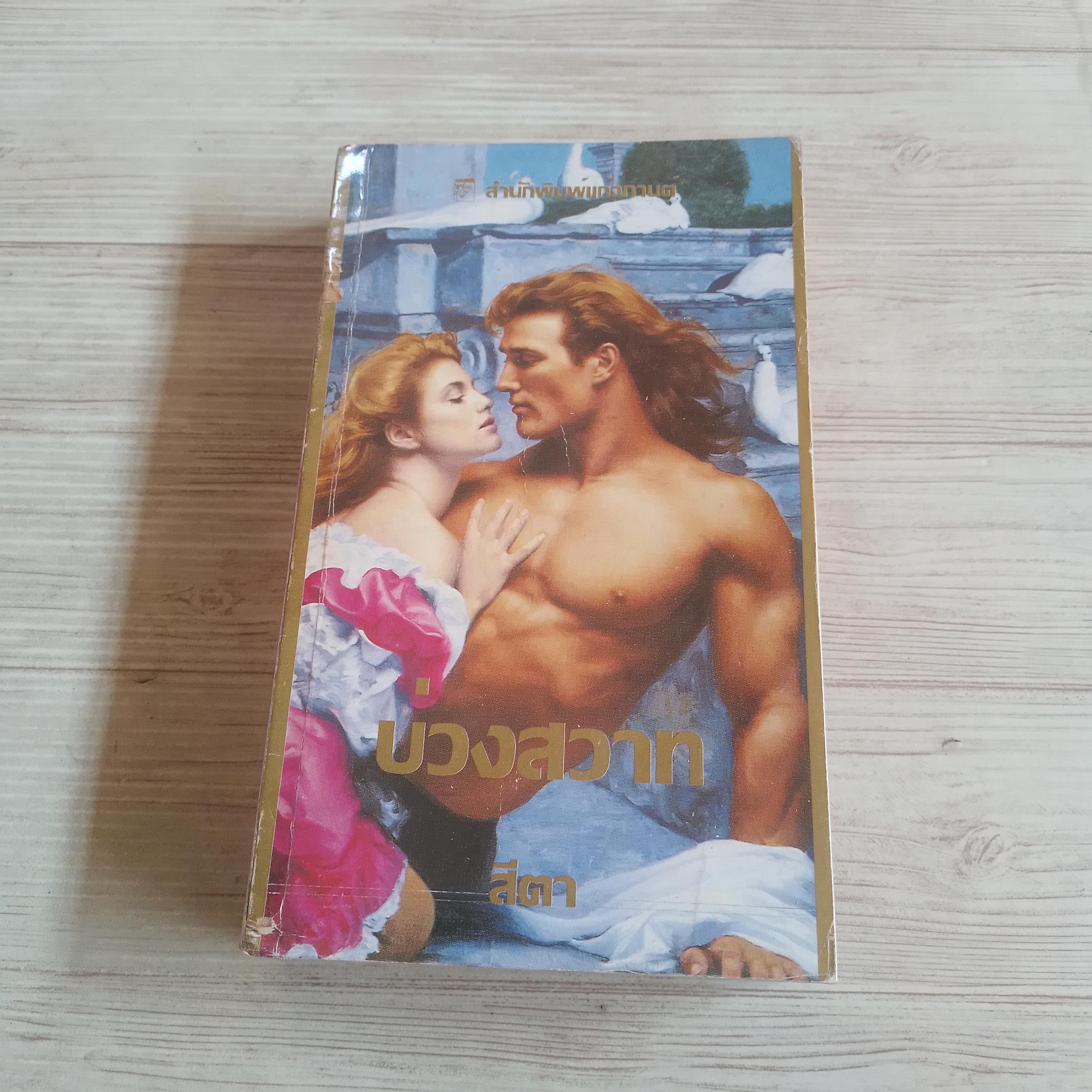 บ่วงสวาท ซูซาน จอห์นสัน เขียน สีตา แปล