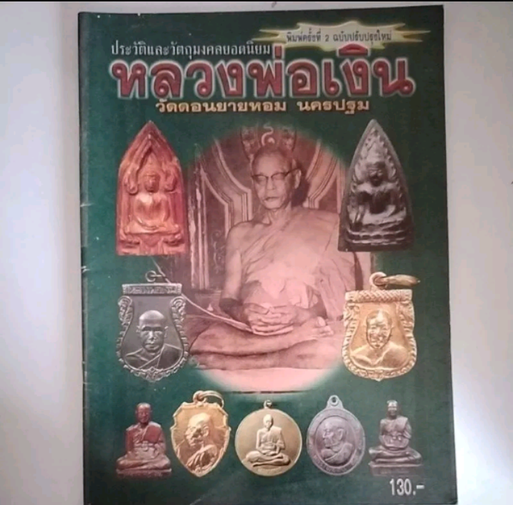 หนังสือประวัติและวัตถุมงคลยอดนิยม หลวงพ่อเงิน วัดดอนยายหอม นครปฐม