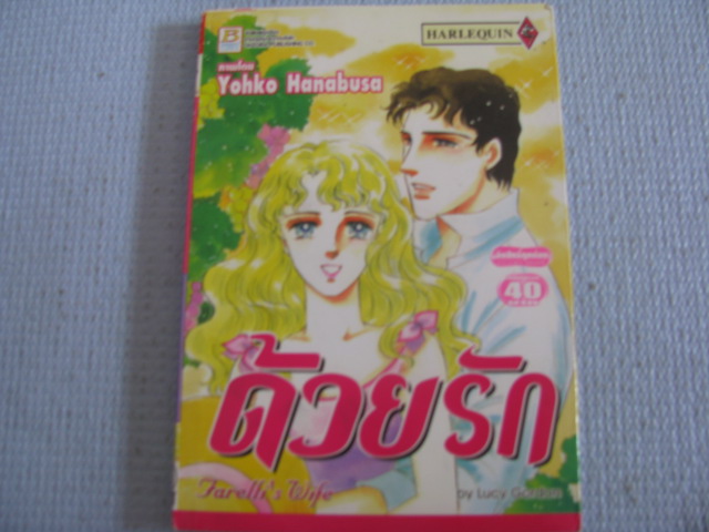 ด้วยรัก เล่มเดียวจบ Yohko Hanabusa เขียน***สินค้าหมด***
