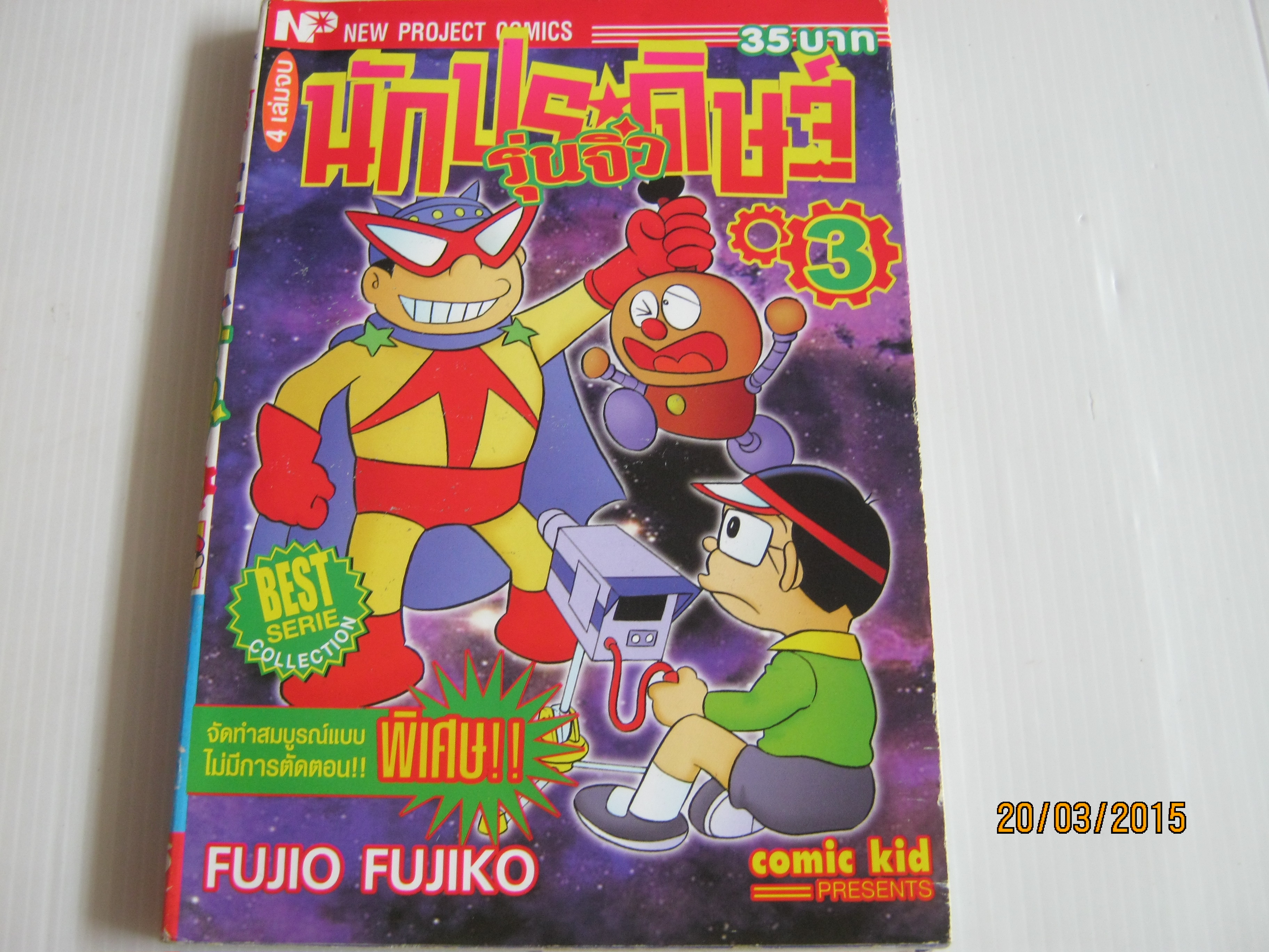 นักประดิษฐ์รุ่นจิ๋ว เล่ม 3 ( 4 เล่มจบ ) Fujio Fujiko เขียน***สินค้าหมด***