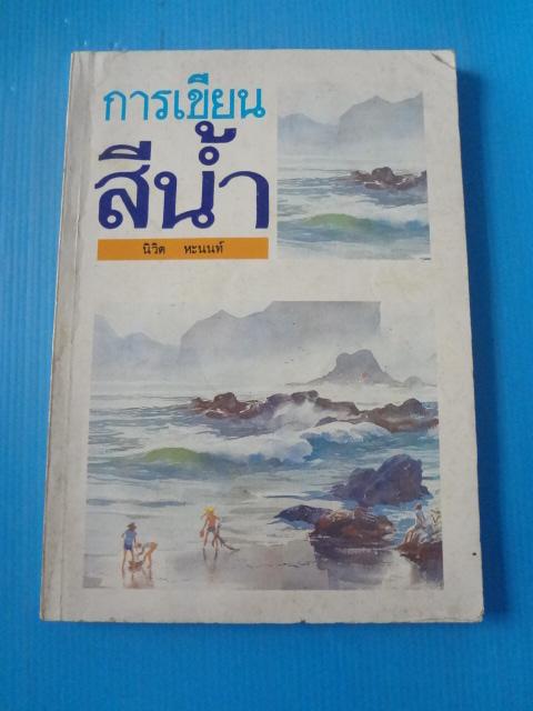 การเขียนสีน้ำ โดย นิวิต หะนนท์ พิมพ์ครั้งที่หนึ่ง พ.ศ. 2532