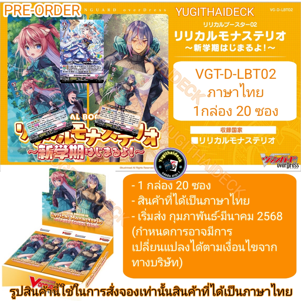 พร้อมส่ง แวนการ์ด Overdress VGT-D-LBT02 Lyrical Booster Pack 02: It’s a New School Term 1กล่อง 20ซอง