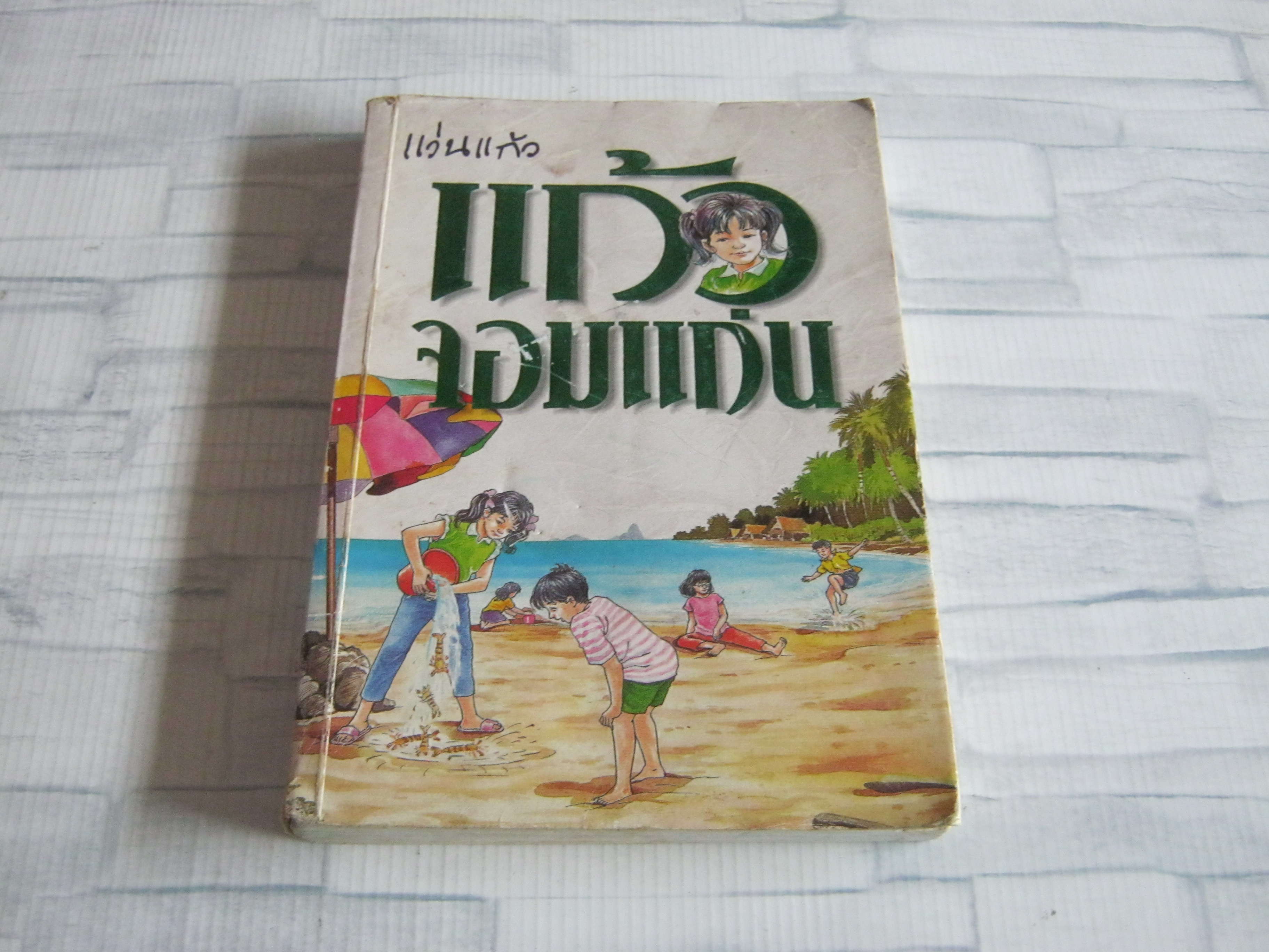 แก้วจอมแก่น พิมพ์ครั้งที่ 5 แว่นแก้ว เขียน***สินค้าหมด***