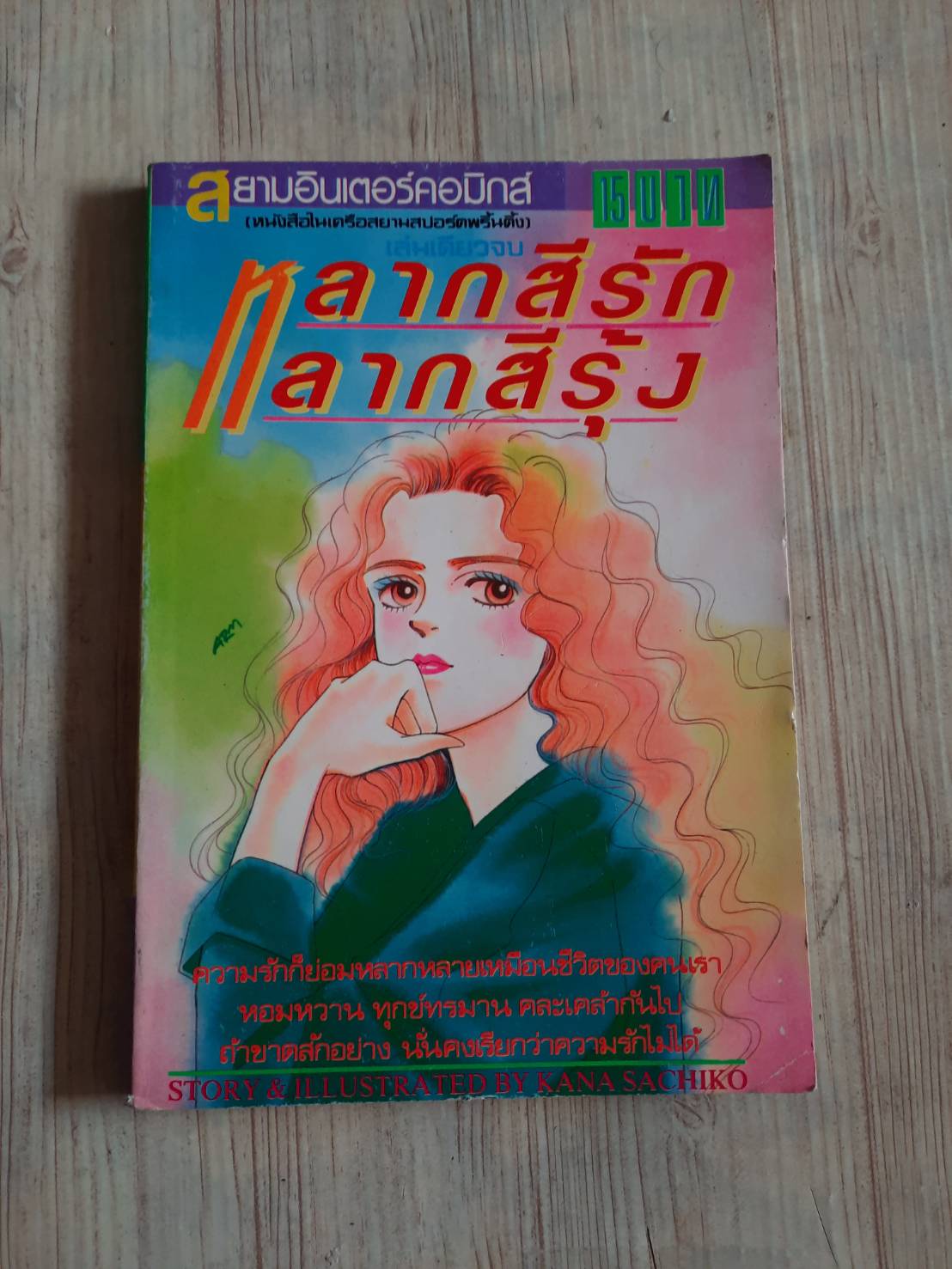 หลากสีรักหลากสีรุ้ง เล่มเดียวจบ
