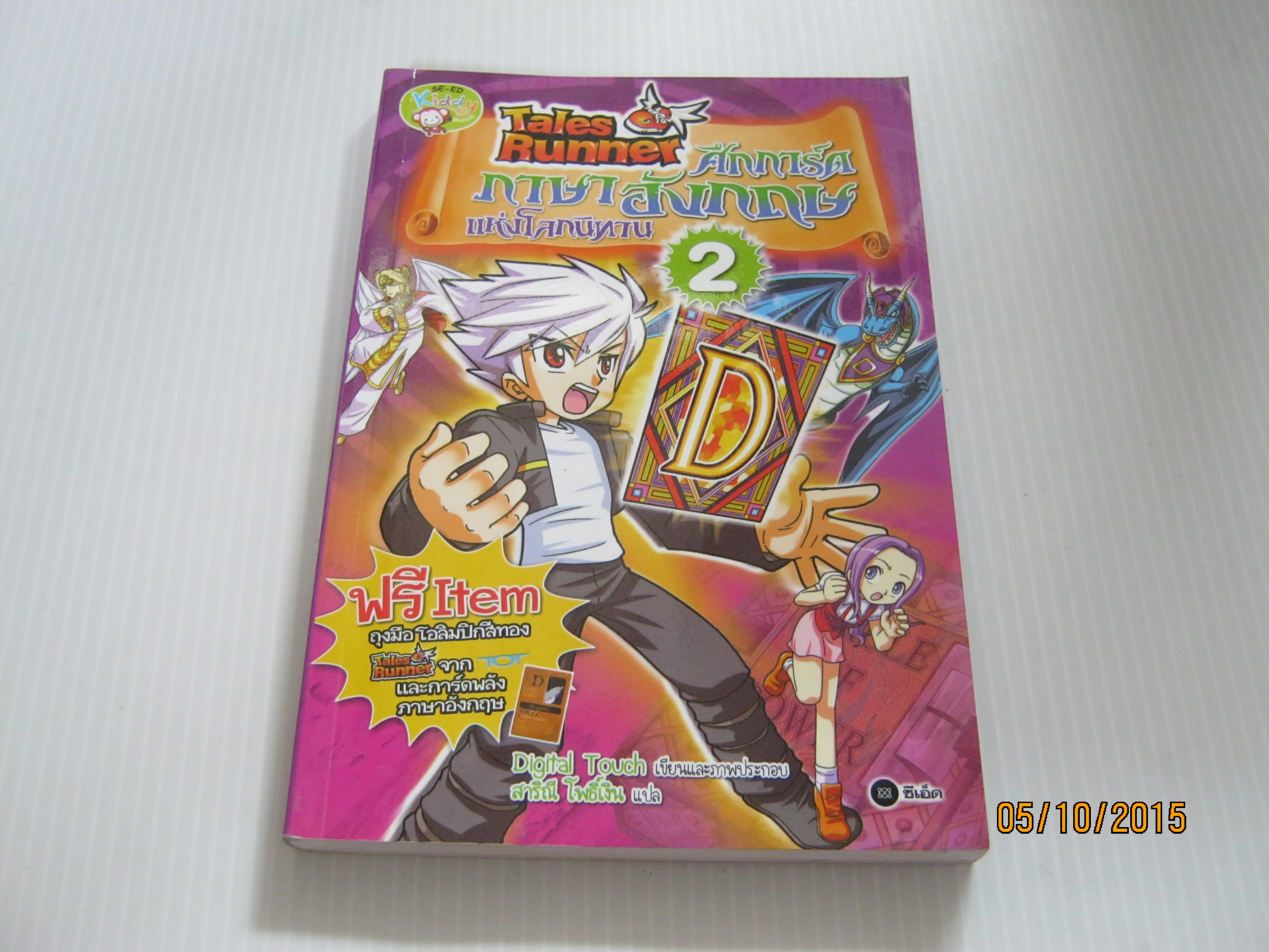 Tales Runner ศึกการ์ดภาษาอังกฤษแห่งโลกนิทาน เล่ม 2 Digital Touch เรื่องและภาพ สาริณี โพธิ์เงิน แปล***สินค้าหมด***
