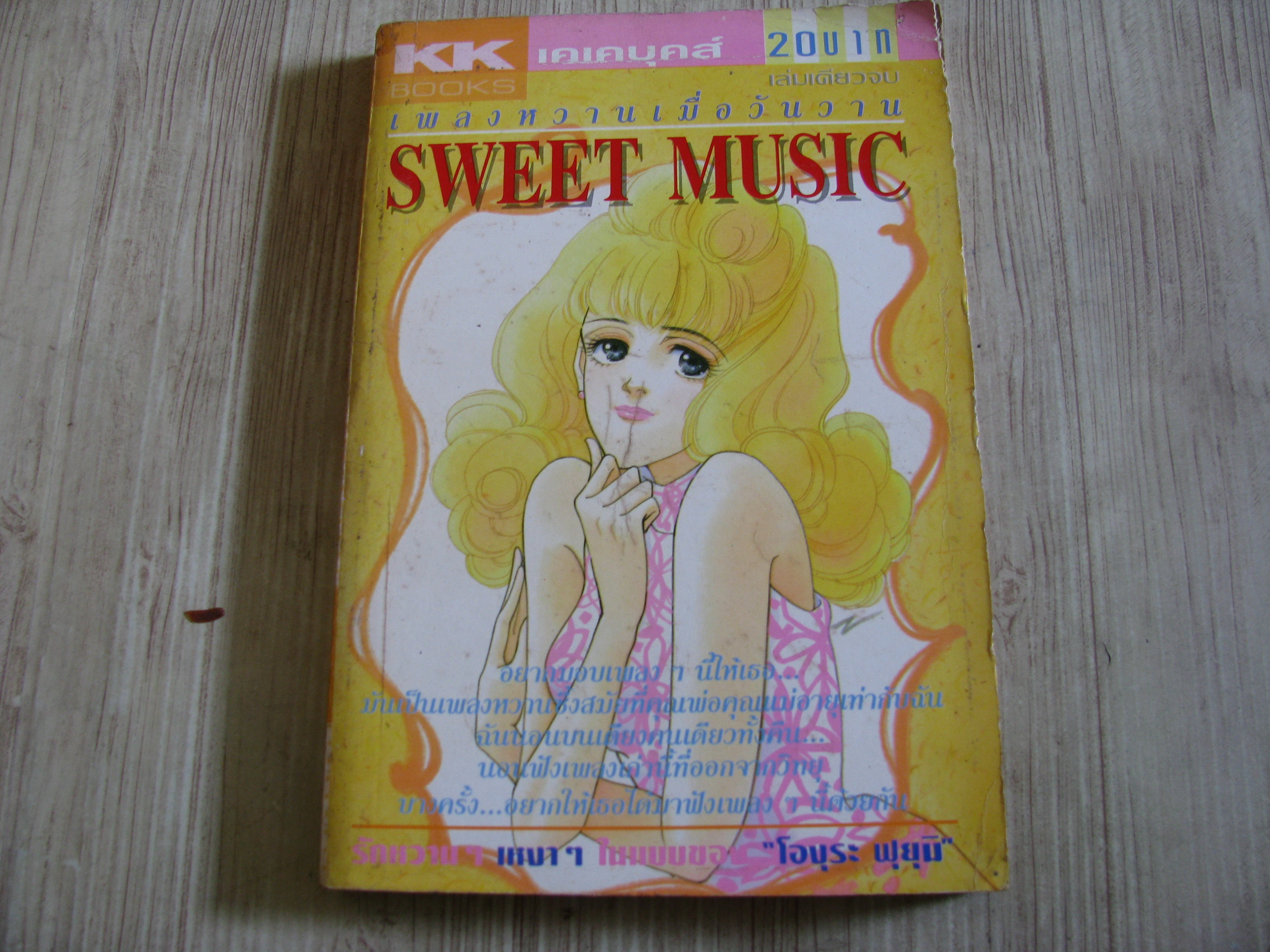 SWEET MUSIC เพลงหวานเมื่อวันวาน เล่มเดียวจบ โอบุระ ฟุยุมิ เขียน***สินค้าหมด***