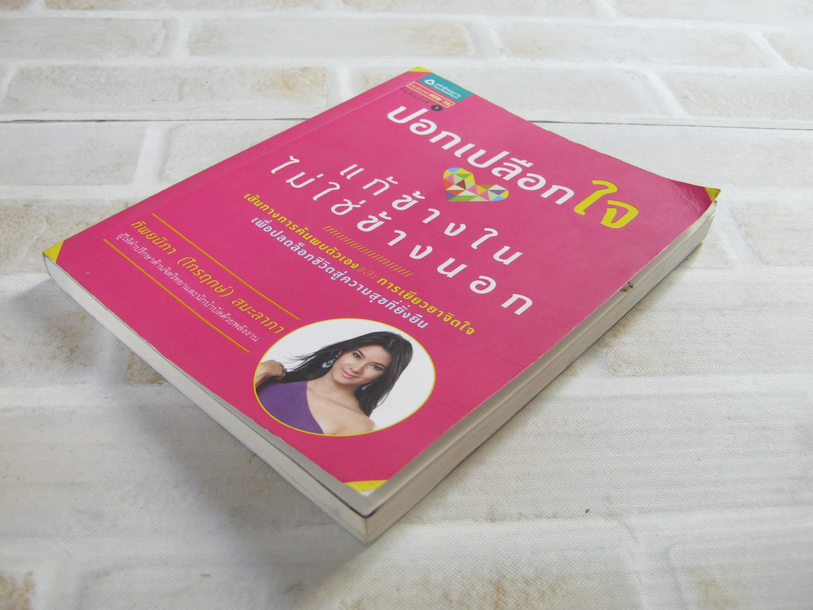 ปอกเปลือกใจ แก้ข้างในไม่ใช่ข้างนอก ทิพยนิภา (ไกรฤกษ์) สมะลาภา เขียน