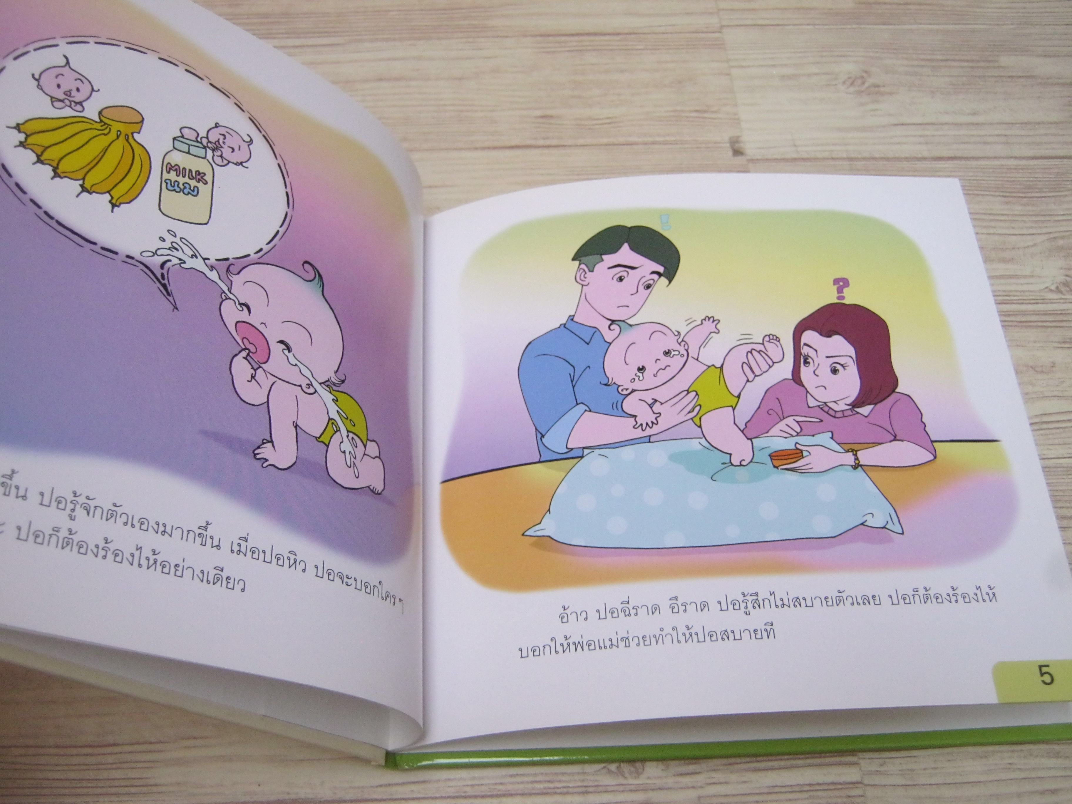 นิทานชุดเด็กเอ๋ยเด็กน้อย ปอร้องไห้ ป้านิดดา เรื่อง โอม รัชเวทย์ ภาพ