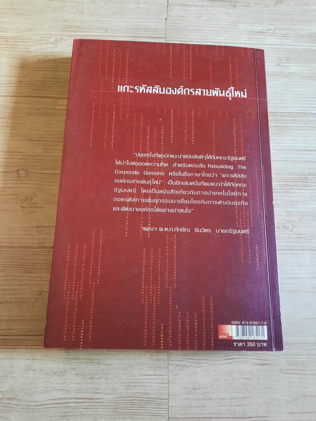 แกะรหัสลับองค์กรสายพันธ์ุใหม่ (Rebuilding The Corporate Genome) พิมพ์ครั้งที่ 5 Johan C. Turik, Gillis J. Jonk, Robert E. Willen เขียน ดนัย จันทร์เจ้าฉาย แปล