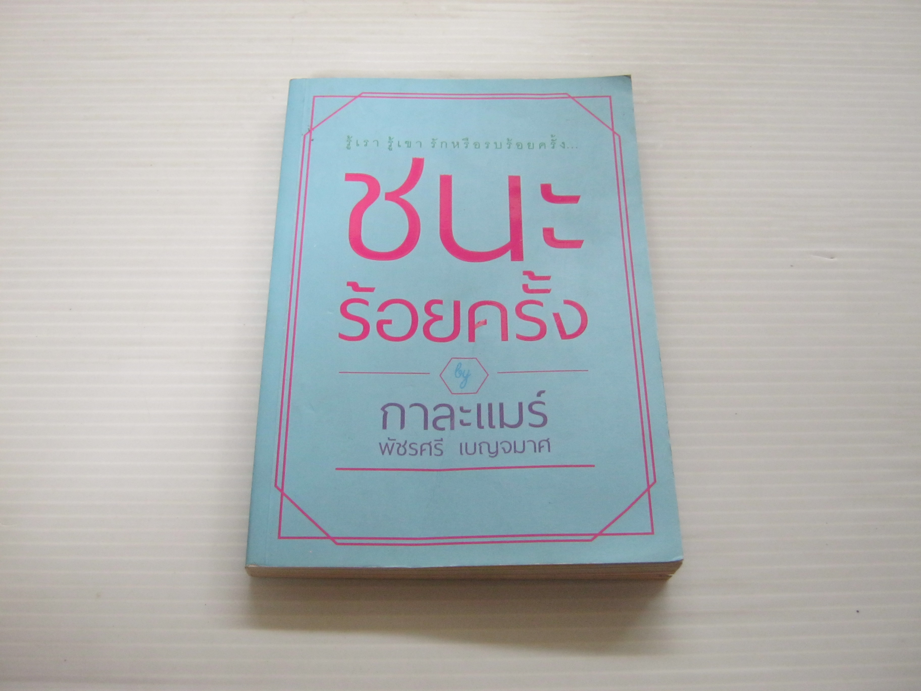 ชนะร้อยครั้ง กาละแมร์ พัชรศรี เบญจมาศ เขียน***สินค้าหมด***
