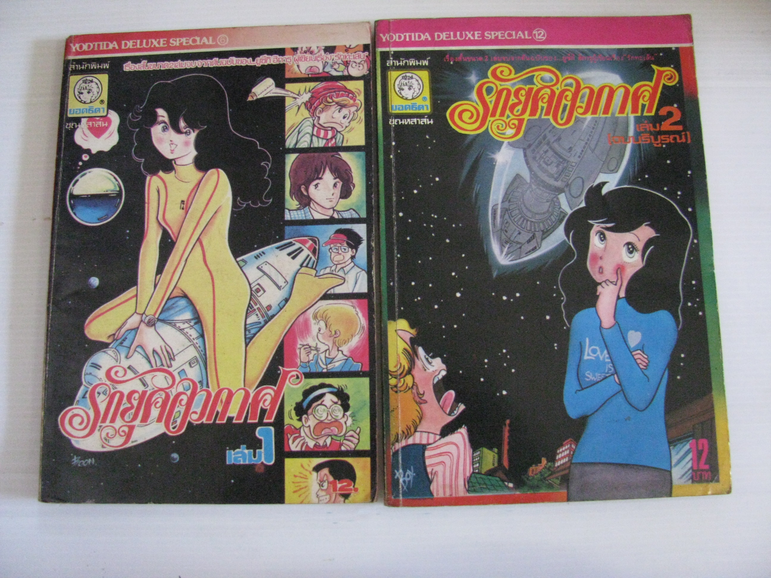 รักยุคอวกาศ ชุด เล่ม 1-2 ( 2 เล่มจบ) ยูซึกิ ฮิการู เขียน ***สินคัาหมด***