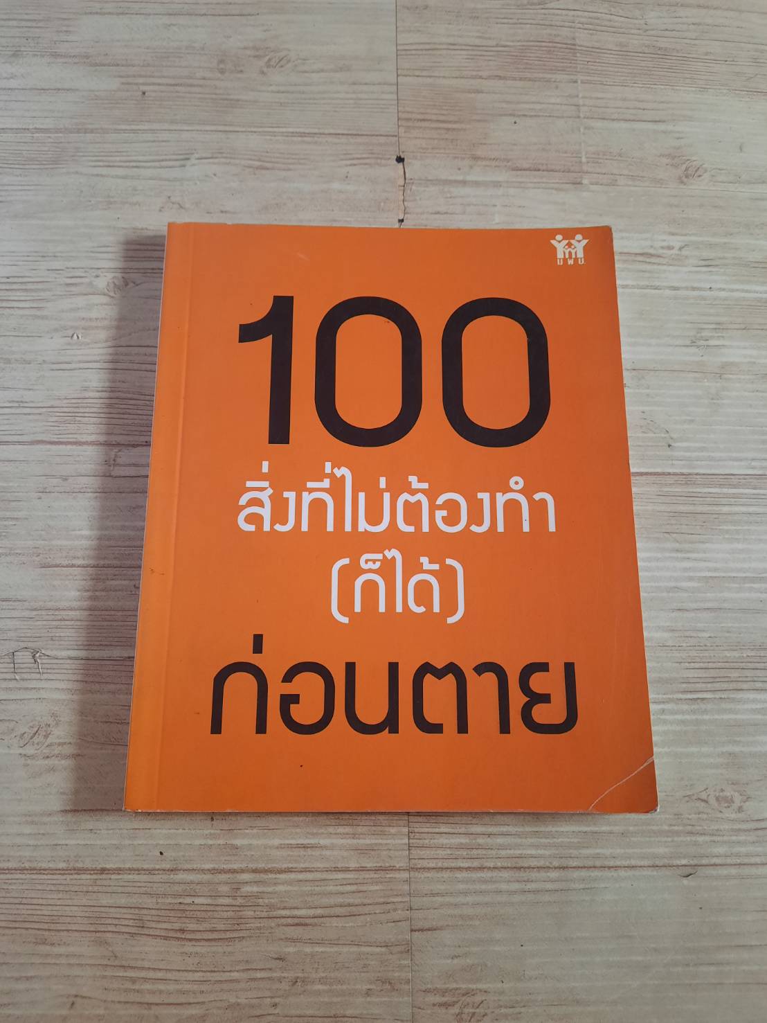 100 สิ่งที่ไม่ต้องทำ (ก็ได้) ก่อนตาย โดย กองบรรณาธิการ นิตยสารฉลาดซื้อ
