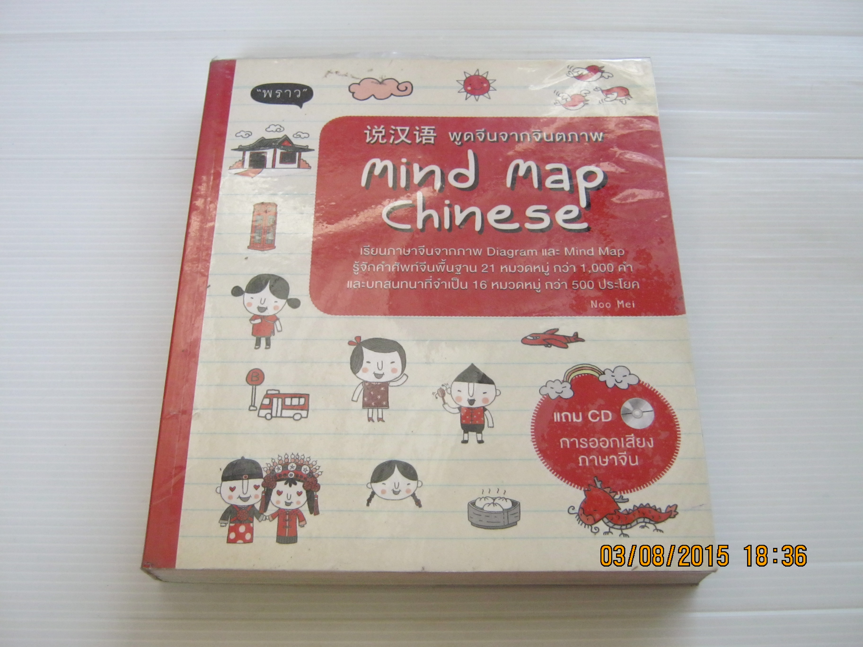 Mind Map Chinese (ไม่มี CD) พิมพ์ครั้งที่ 6 โดย Noo Mei***สินค้าหมด***