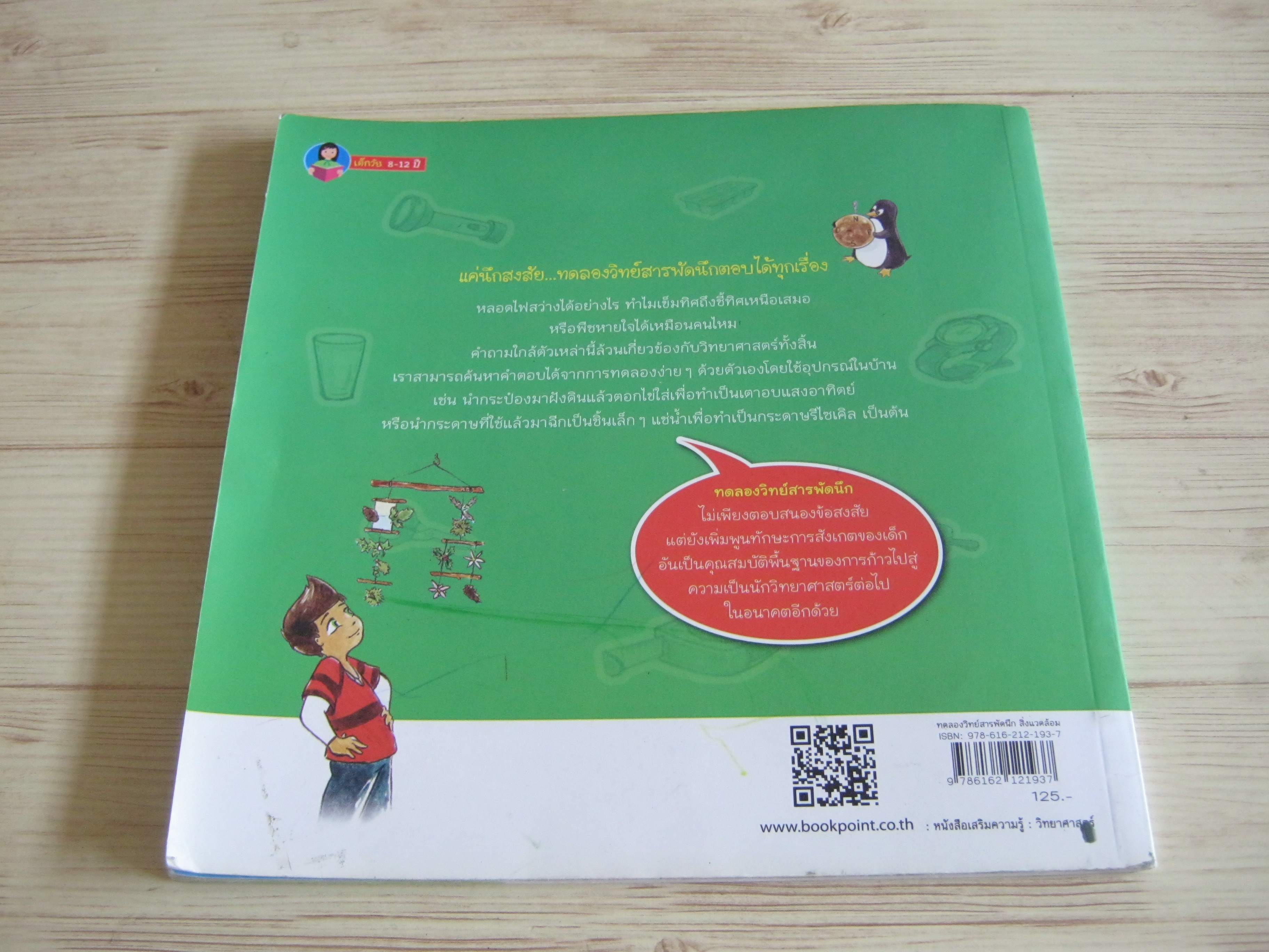 หนังสือจุดประกายคิด ชุด วิทย์ใกล้ตัว ทดลองวิทย์สารพัดนึ สิ่งแวดล้อม Marie-Charlotte Miron เรื่อง Melanie Perez ภาพ เสาวภา จิ๋วอยู่ แปล