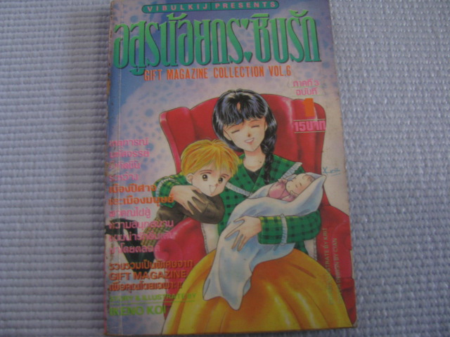 อสูรน้อยกระซิบรัก เล่ม 1 ( ภาค 3 ) IKENO KOI เขียน***สินค้าหมด***