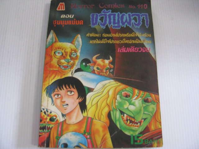 ขวัญผวา เล่ม 110 ตอน ชุมนุมแม่มด เล่มเดียวจบ ***สินค้าหมด***