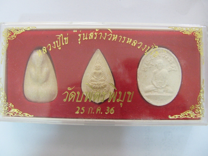 สินค้าหมดค่ะ ชุดพระผงหลวงปู่ไข่ รุ่นสร้างวิหารหลวงปู่ไข่ วัดบพิตรพิมุข(วัดเชิงเลน) 25 ก.ค.36 พร้อมกล่องเดิมค่ะ