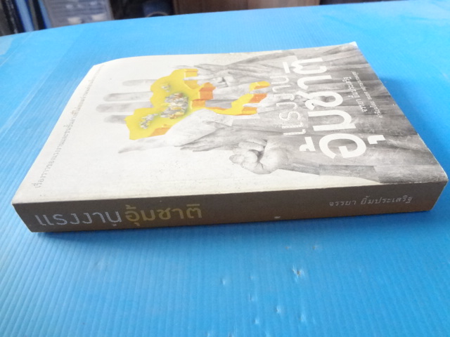 แรงงานอุ้มชาติ โดย จรรยา ยิ้มประเสริฐ พิมพ์ครั้งแรก มิ.ย. 2555