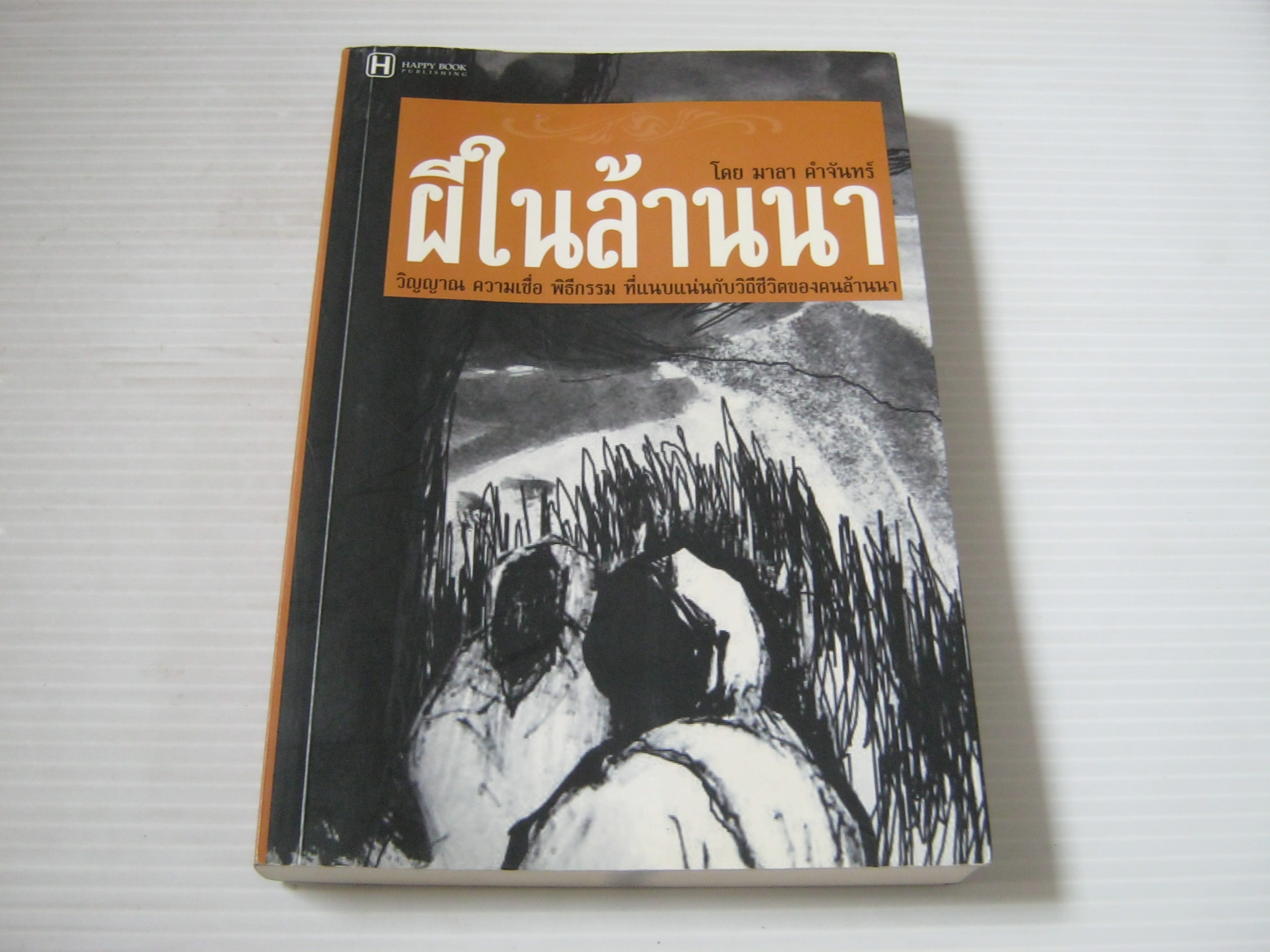 ผีในล้านนา มาลา คำจันทร์ เขียน***สินค้าหมด***