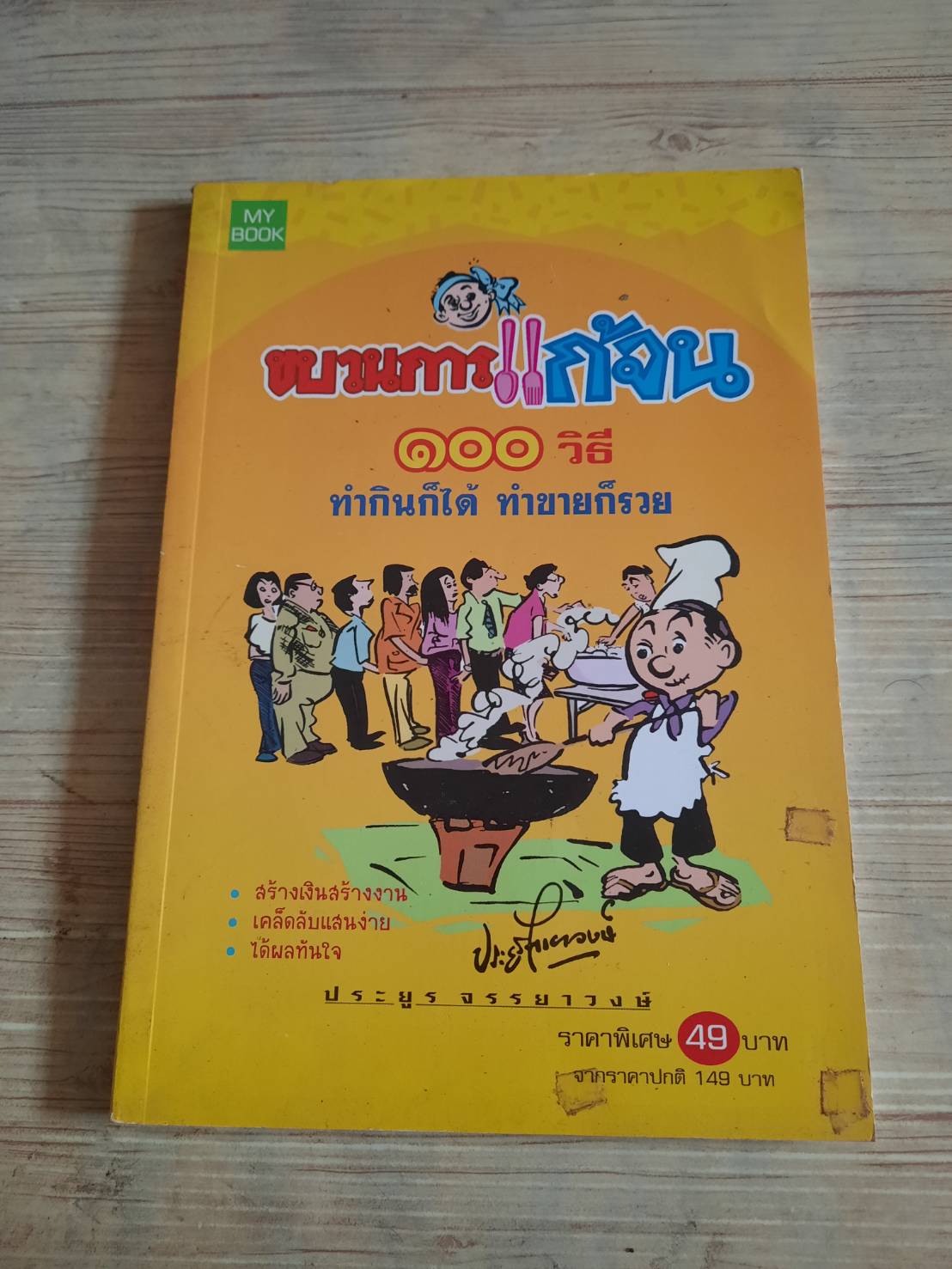 ขบวนการแก้จน 100 วิธี ทำกินก็ได้ ทำขายก็รวย ประยูร จรรยาวงษ์ เรื่องและภาพ***สินค้าหมด***