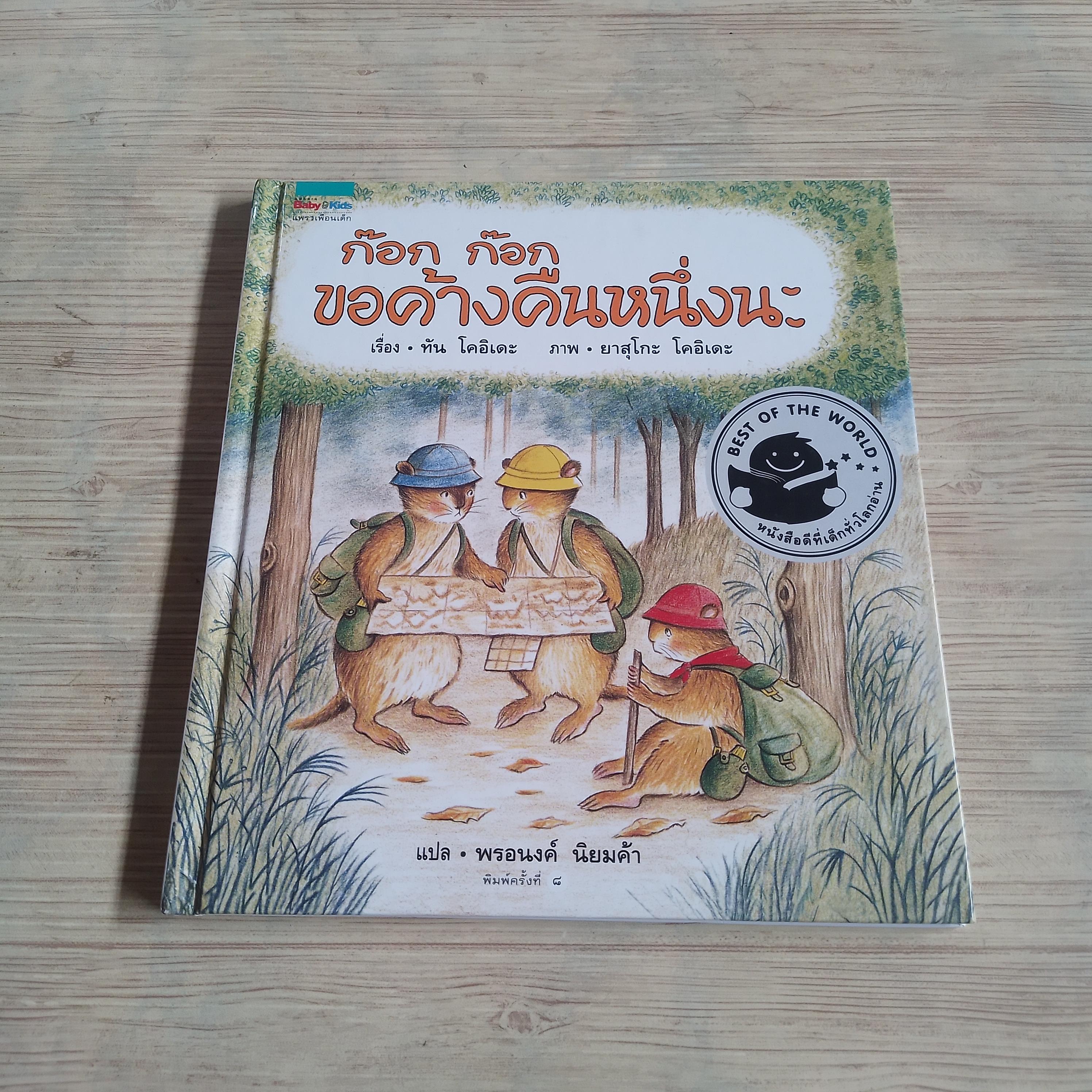 ก๊อก ก๊อก ขอค้างคืนหนึ่งนะ ทัน โคอิเดะ เรื่อง ยาสุโกะ โคอิเดะ ภาพ พรอนงค์ นิยมค้า แปล (ปกแข็ง)***สินค้าหมด***