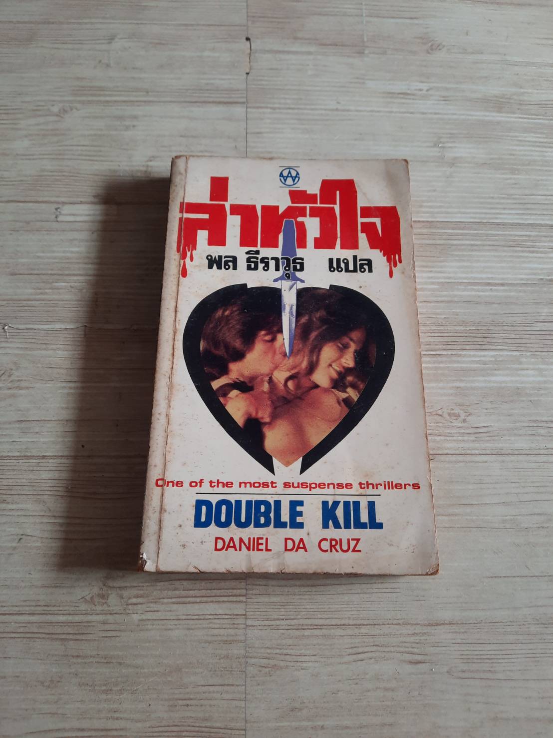 ล่าหัวใจ (Double Kill) Daniel Da Cruz เขียน พล ธีราวุธ แปล