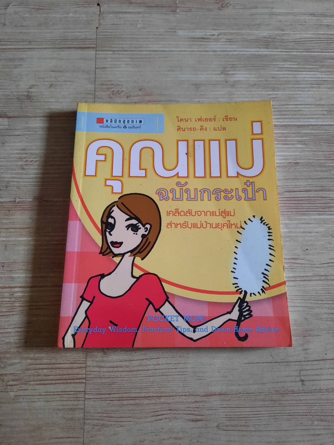 คุณแม่ฉบับกระเป่า ไดนา เฟเยอร์ เขียน ศินารถ คิง แปล