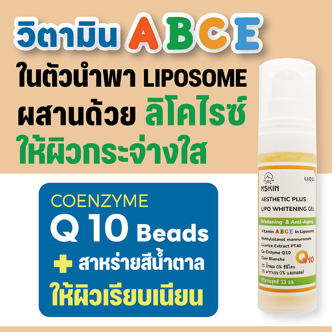 ไลโปไวท์ เจล วิตามิน ABCE ในตัวนำพา Liposome ให้ผิวกระจ่างใส เรียบเนียน อ่อนเยาว์