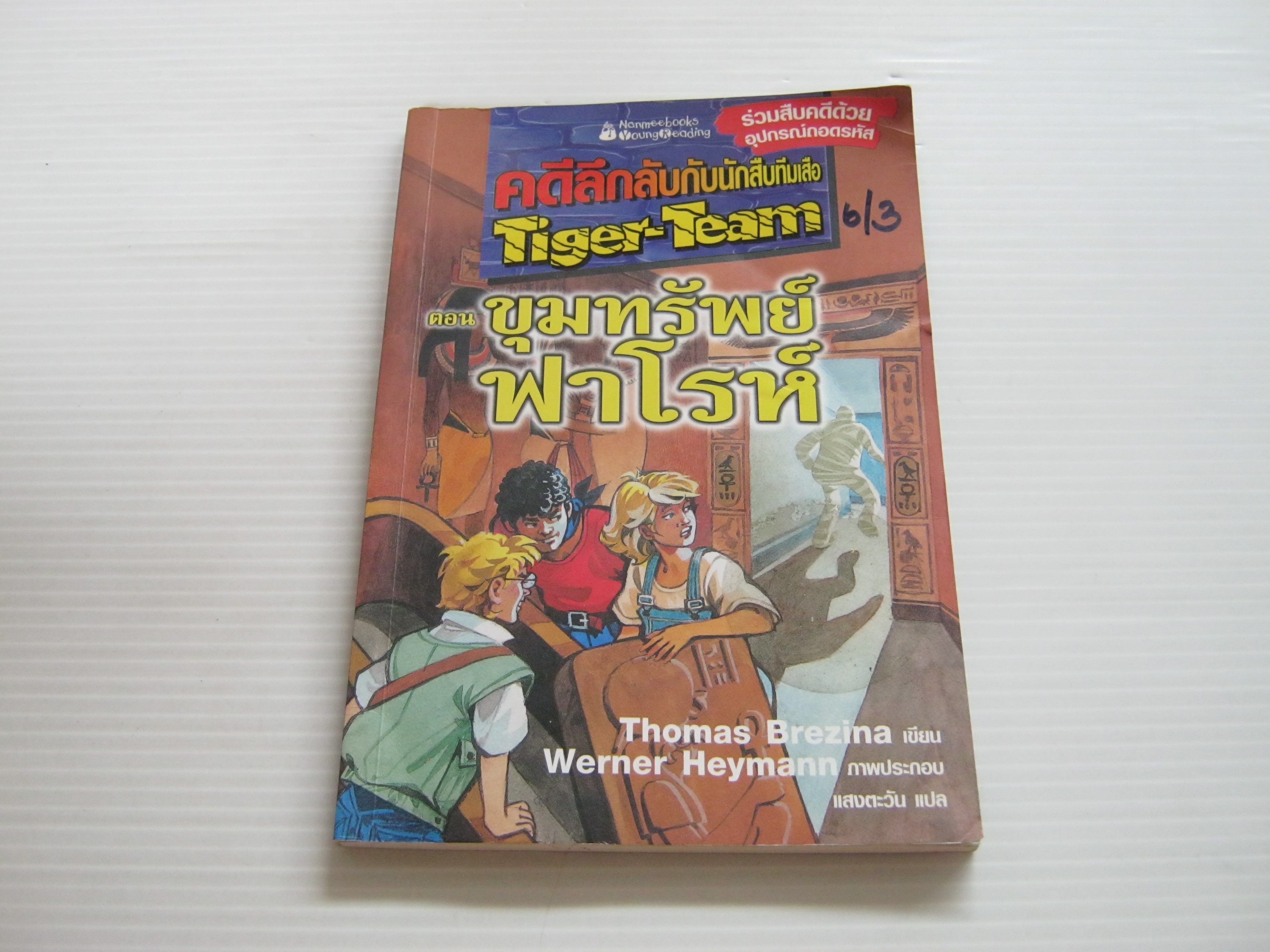 คดีลึกลับกับนักสืบทีมเสือ Tiger-Team ตอน ขุมทรัพย์ฟาโรห์ Thomas Brezina เขียน Werner Heymann ภาพประกอบ แสงตะวัน แปล***สินค้าหมด***