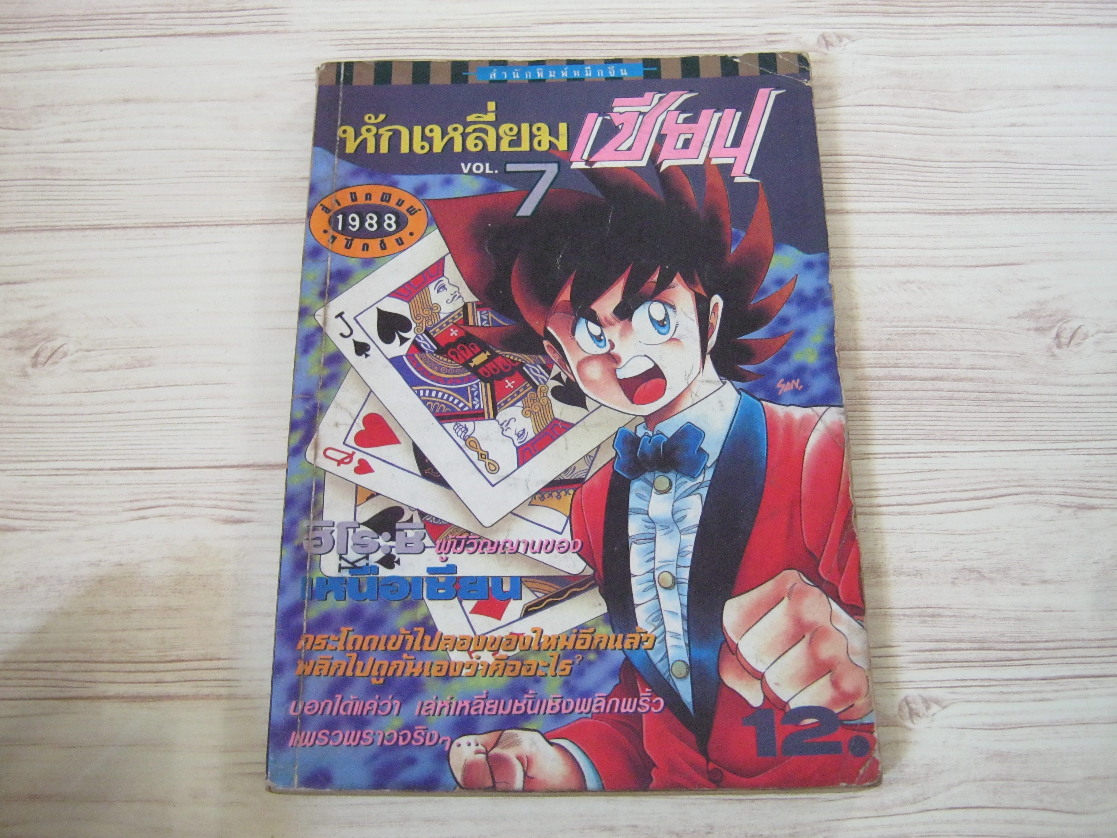 หักเหลี่ยมเซียน เล่ม 7