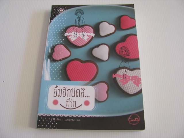 ยิ้มอีกนิดสิ...ที่รัก พิมพ์ครั้งที่ 2 ฟู เขียน Living InSyn แปล***สินค้าหมด***