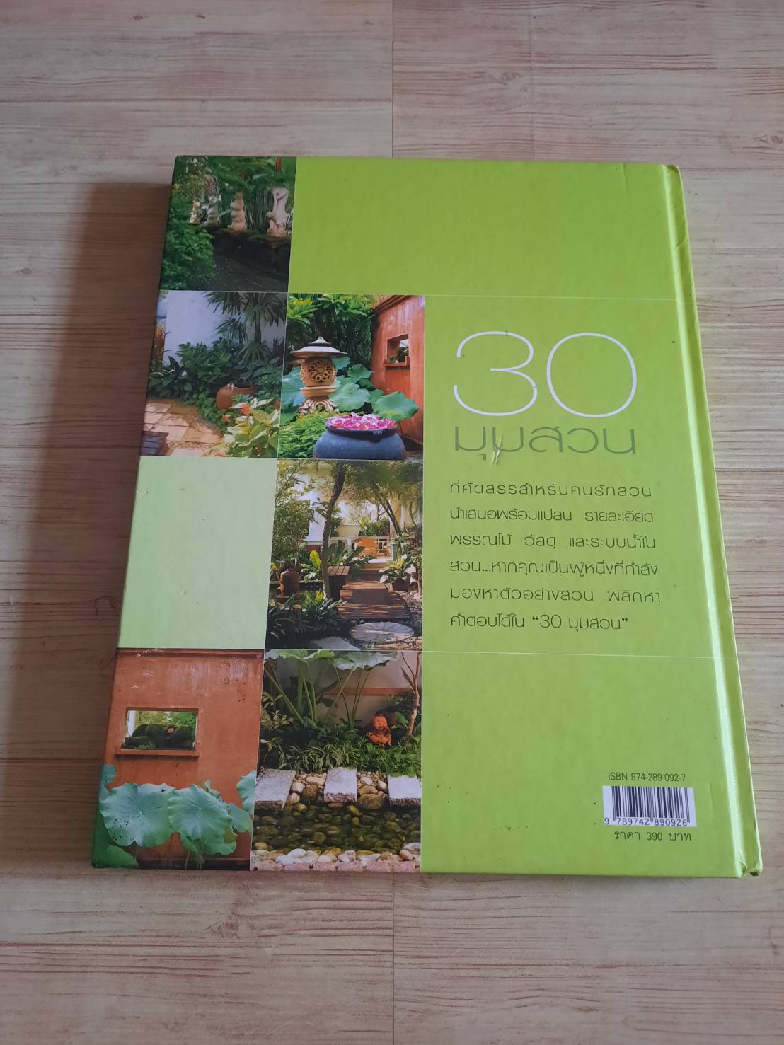 สวนในบ้าน เล่ม 15 30 มุมสวน พิมพ์ครั้งที่ 5 โดย กองบรรณาธิการสำนักพิมพ์บ้านและสวน