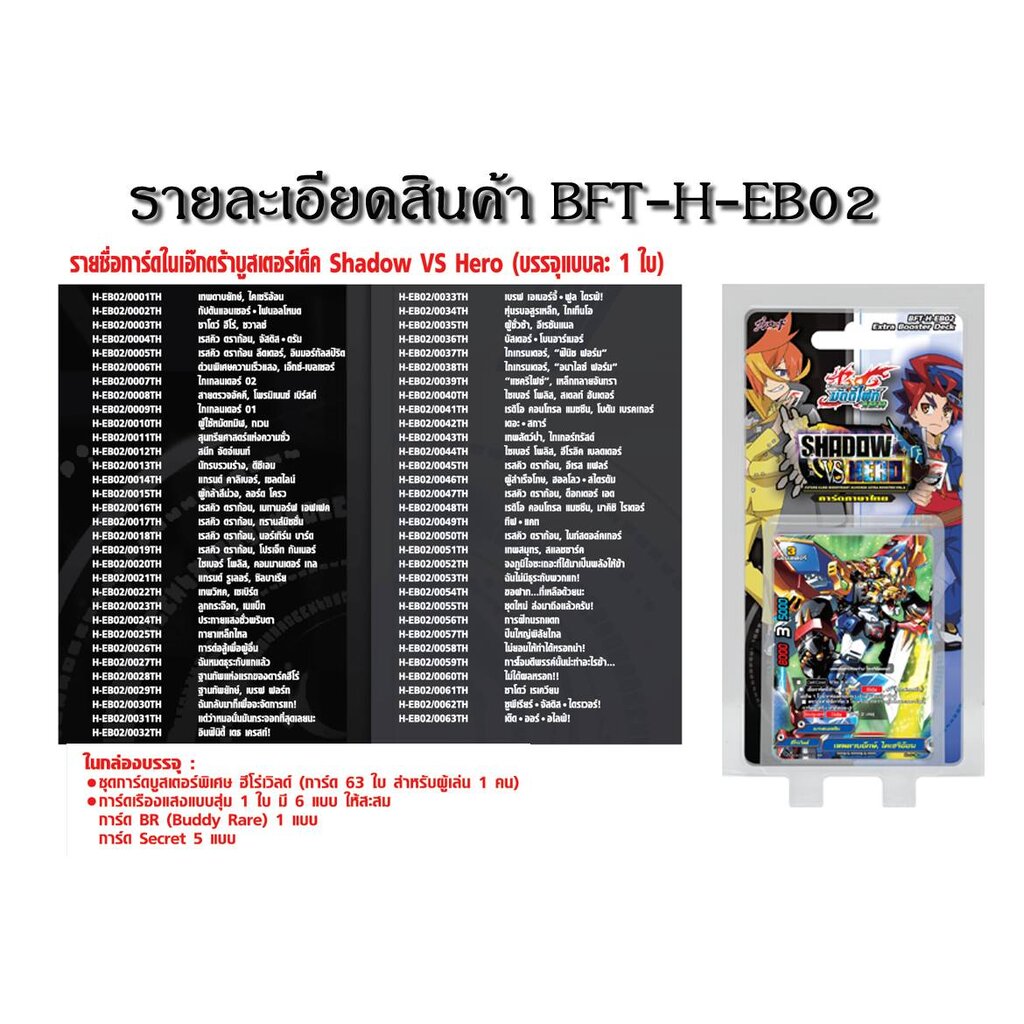 การ์ดเกมFuture Card Buddyfight ภาค H Extra Booster Shadow VS Hero(BFT-H-EB02)