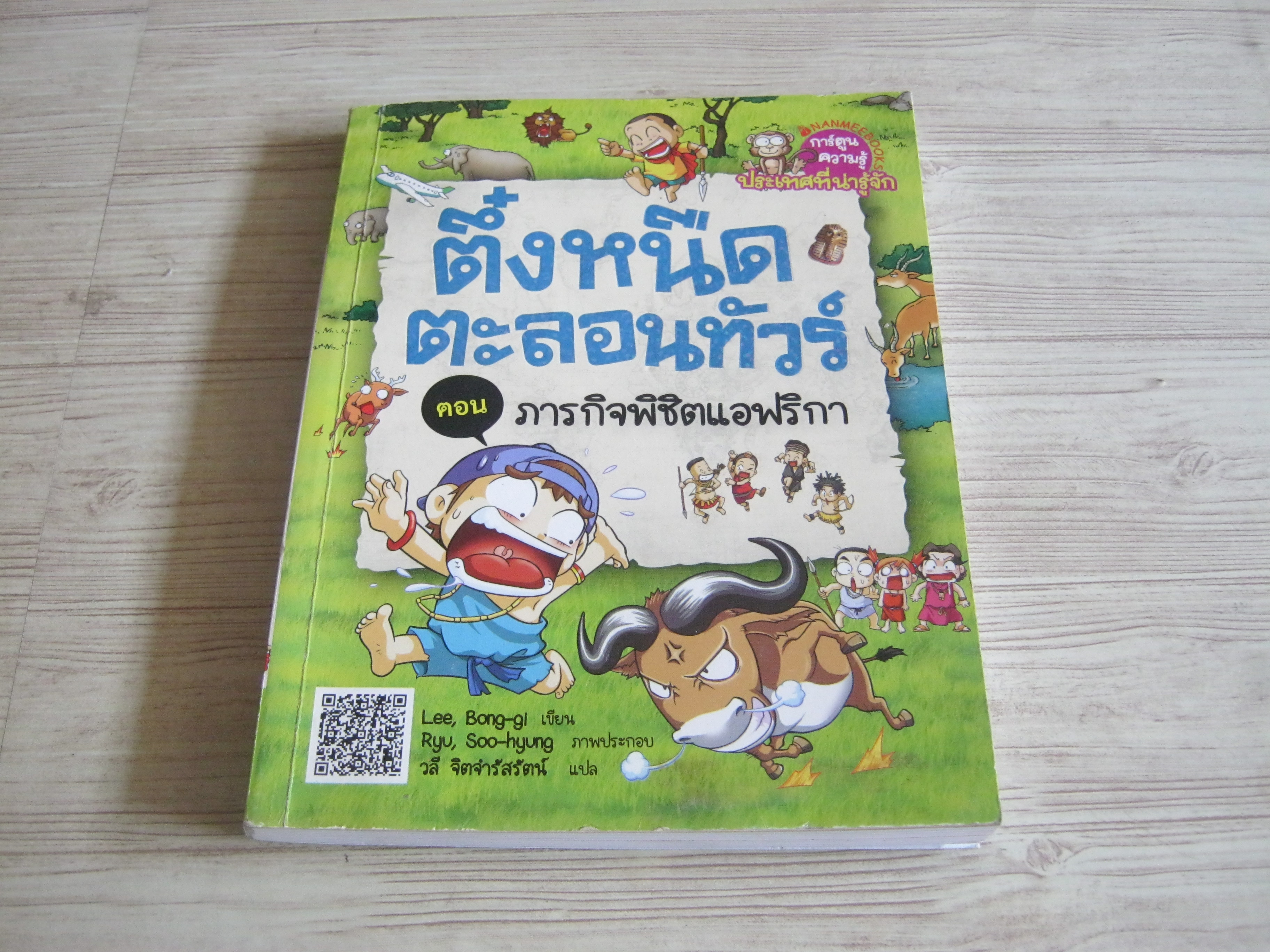 ตึ๋งหนืดตะลอนทัวร์ ตอน ภารกิจพิชิตแอฟริกา พิมพ์ครั้งที่ 2 Lee, Bong-gi เขียน Ryu, Soo-hyung ภาพ วลี จิตจำรัสรัตน์ แปล***สินค้าหมด***