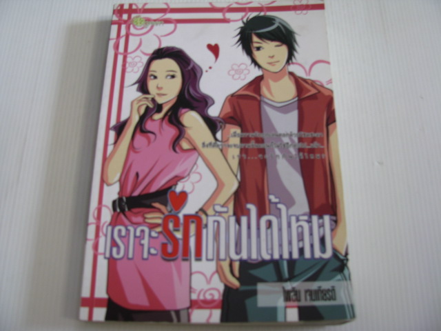 เราจะรักกันได้ไหม ไพลิน เจนเกียรติ เขียน**สินค้าหมด***