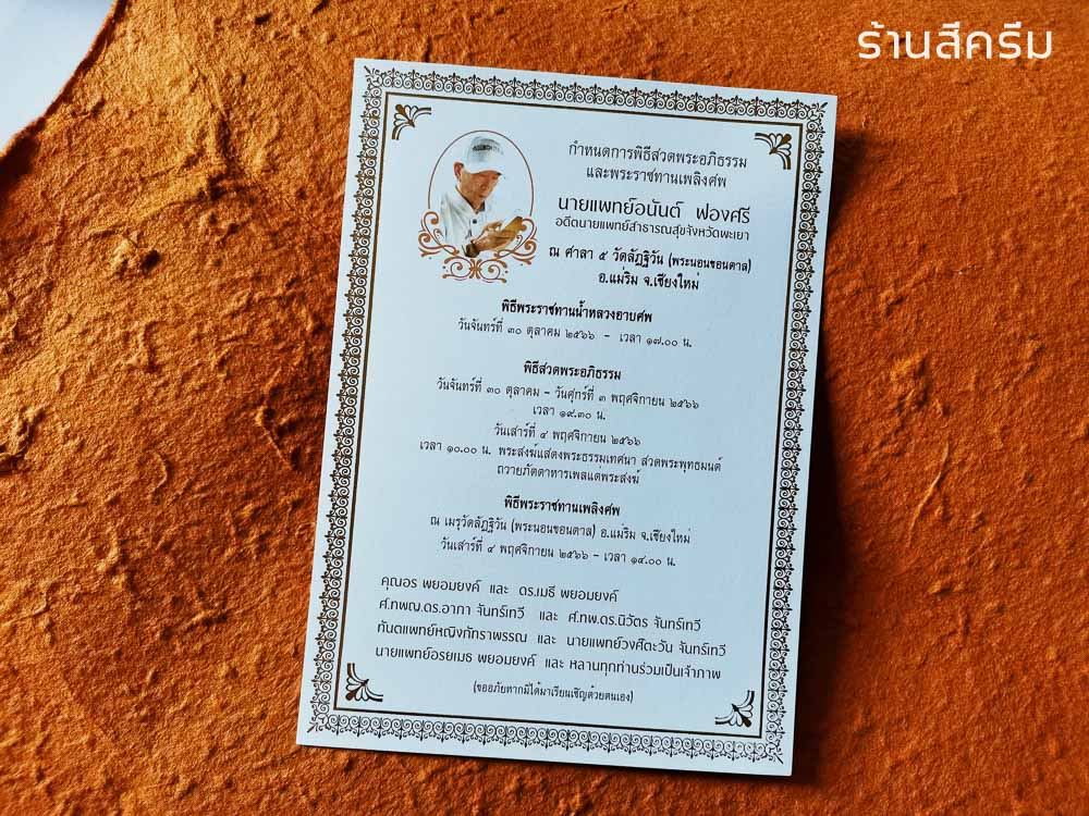 การ์ดเชิญงานศพ (พิมพ์ส่งด่วน)