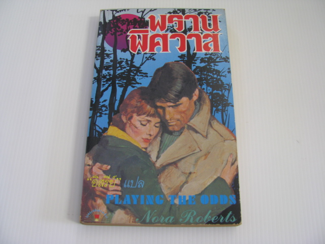 พรานพิศวาส (Playing the Odds) Nora Roberts เขียน อิสรีย์ แปล***สินค้าหมด***