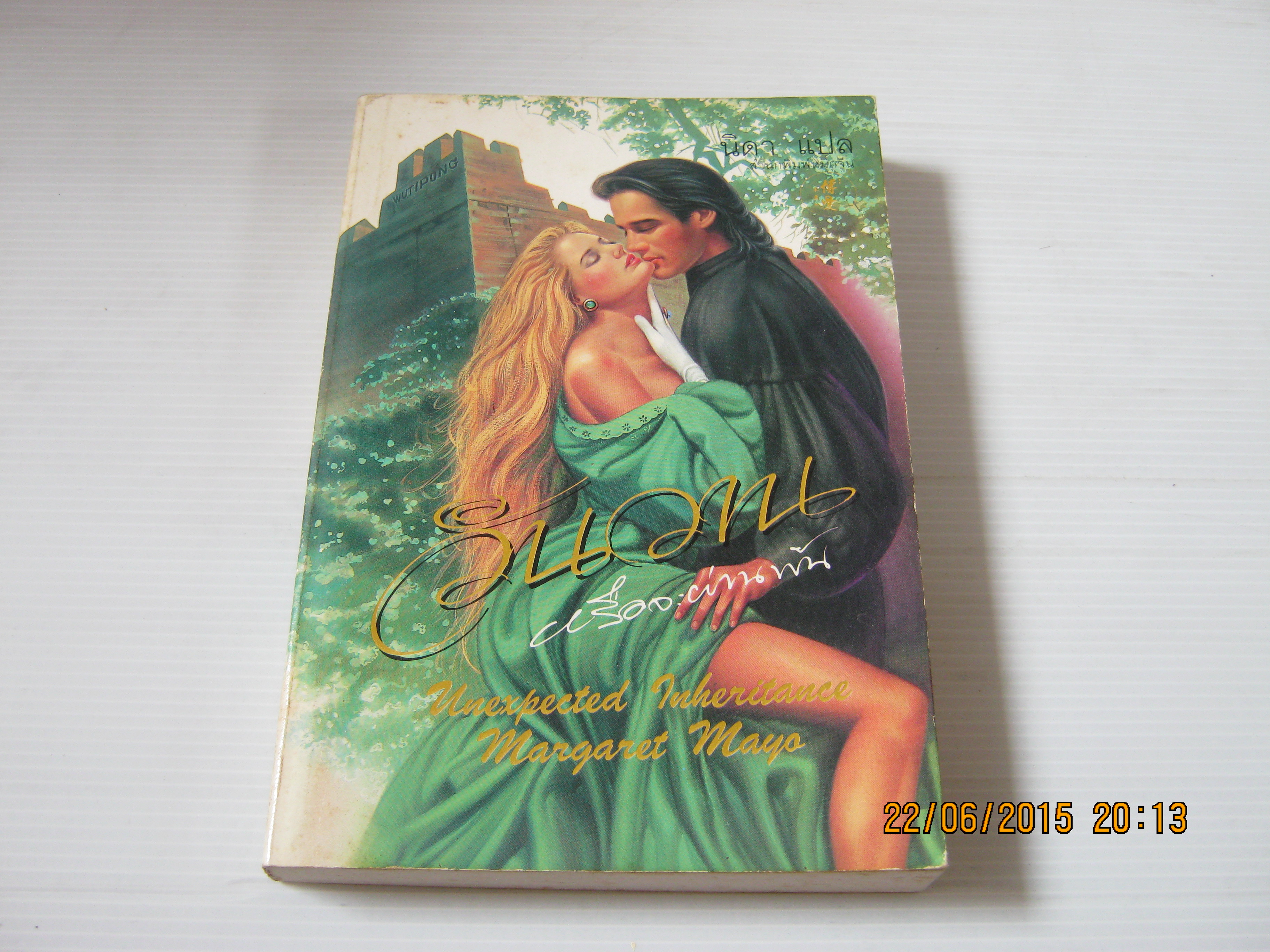 วันวานหรือจะุผ่านพ้น (Unexpected Inheritance) Margaret Mayo เขียน นิดา แปล**สินค้าหมด***