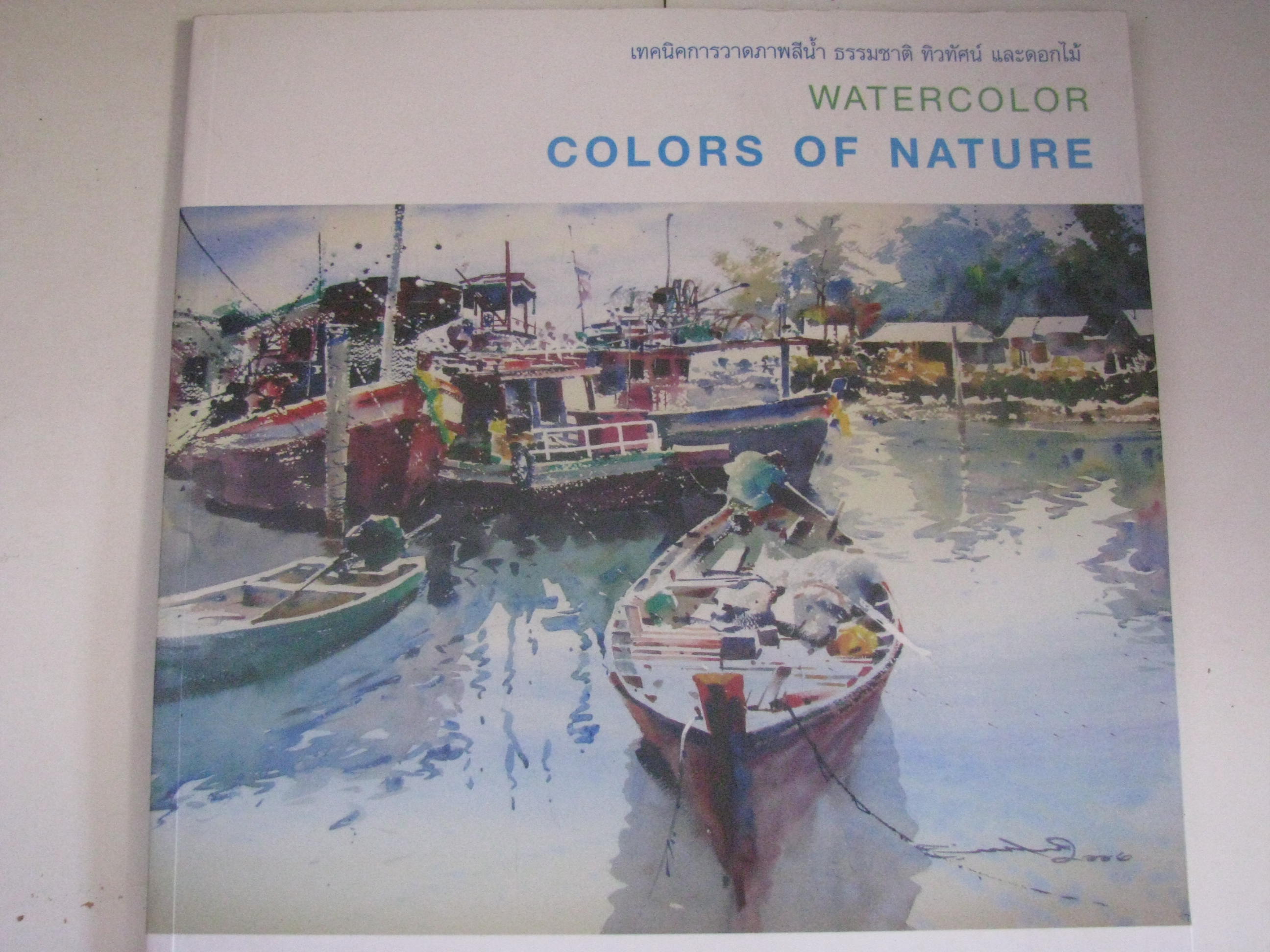 COLORS OF NATURE เทคนิคการวาดภาพสีน้ำ ธรรมชาติ ทิวทัศน์ และดอกไม้ พร้อม CD โดย นพดล เนตรดี***สินค้าหมด***