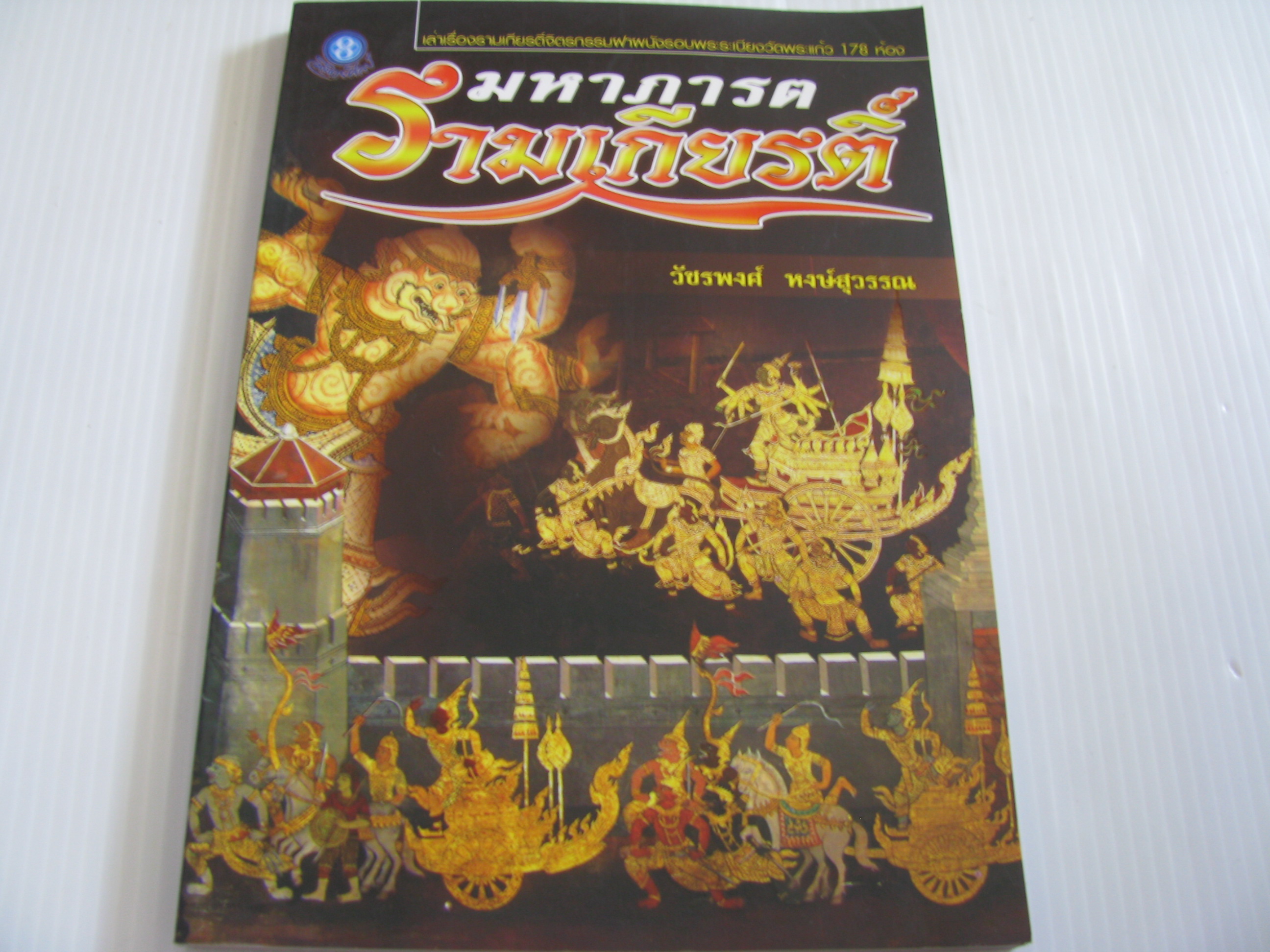 มหาภารต รามเกียรติ์ โดย วัชรพงศ์ หงษ์สุวรรณ***สินค้าหมด***