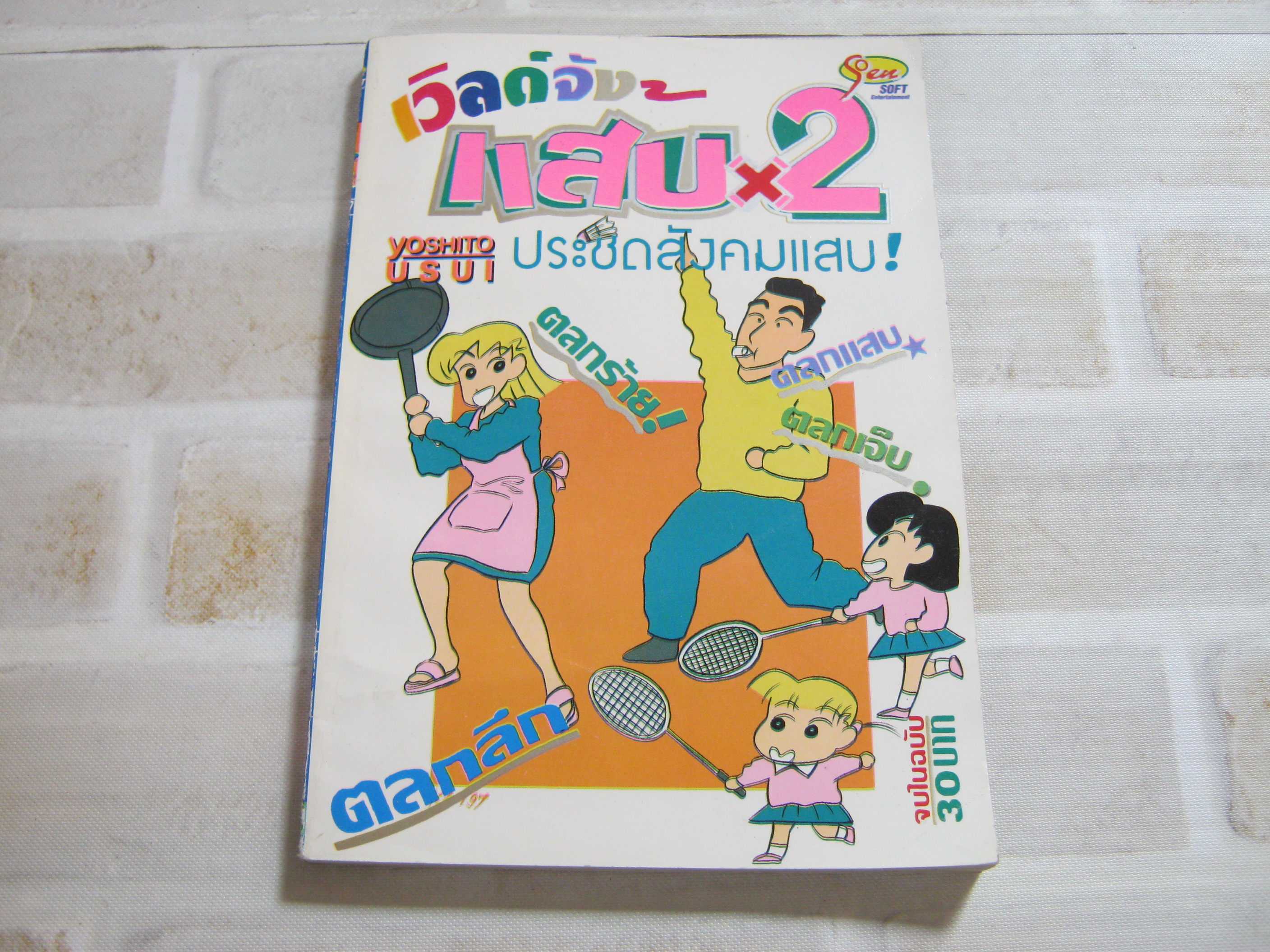 เวลด์จังแสบ x 2 เล่มเดียวจบ Yoshito Usui เขียน***สินค้าหมด***