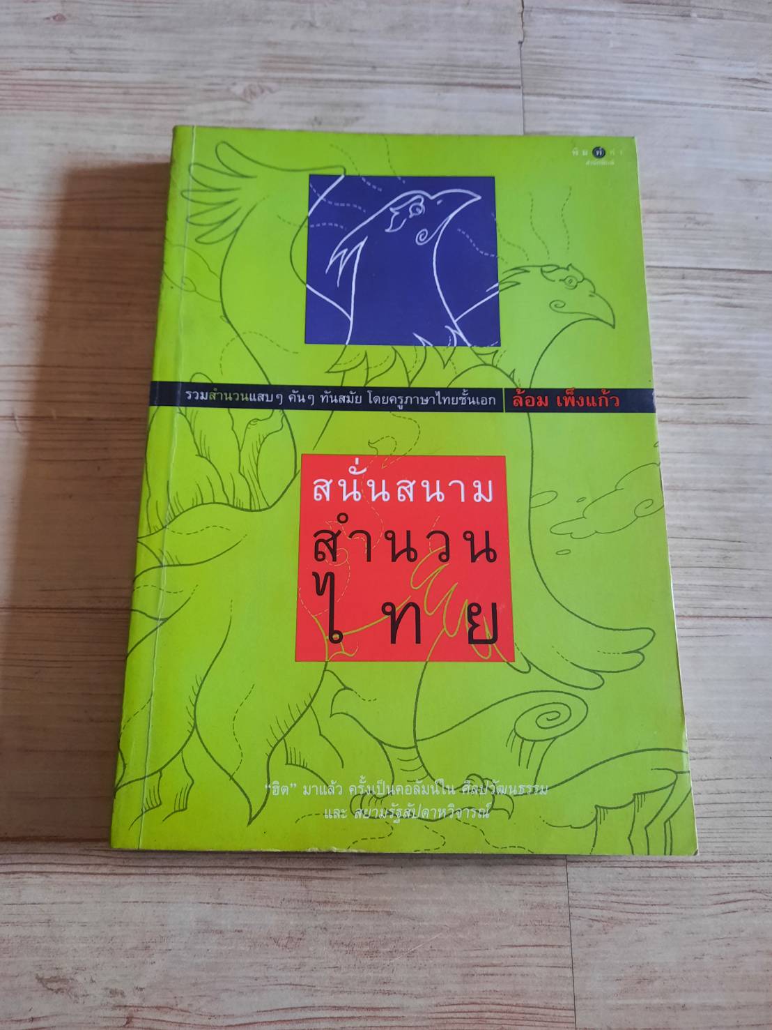 สนั่นสนามสำนวนไทย ล้อม เพ็งแก้ว เขียน***สินค้าหมด***