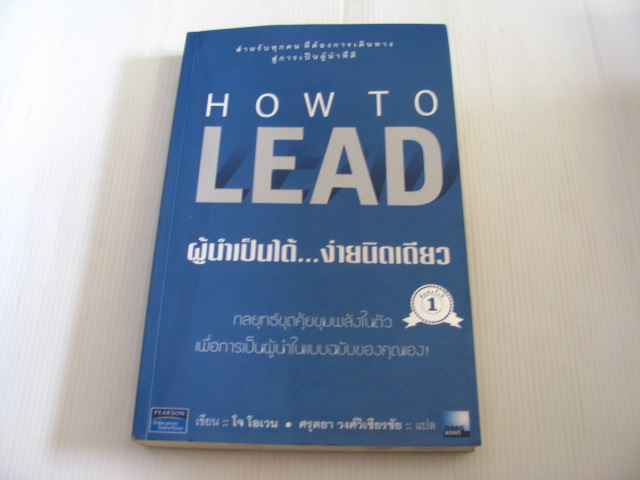 ผู้นำเป็นได้...ง่ายนิดเดียว (How To Lead) โจ โอเวน เขียน ศรุตยา วงศ์วิเชียรชัย แปล***สินค้าหมด***