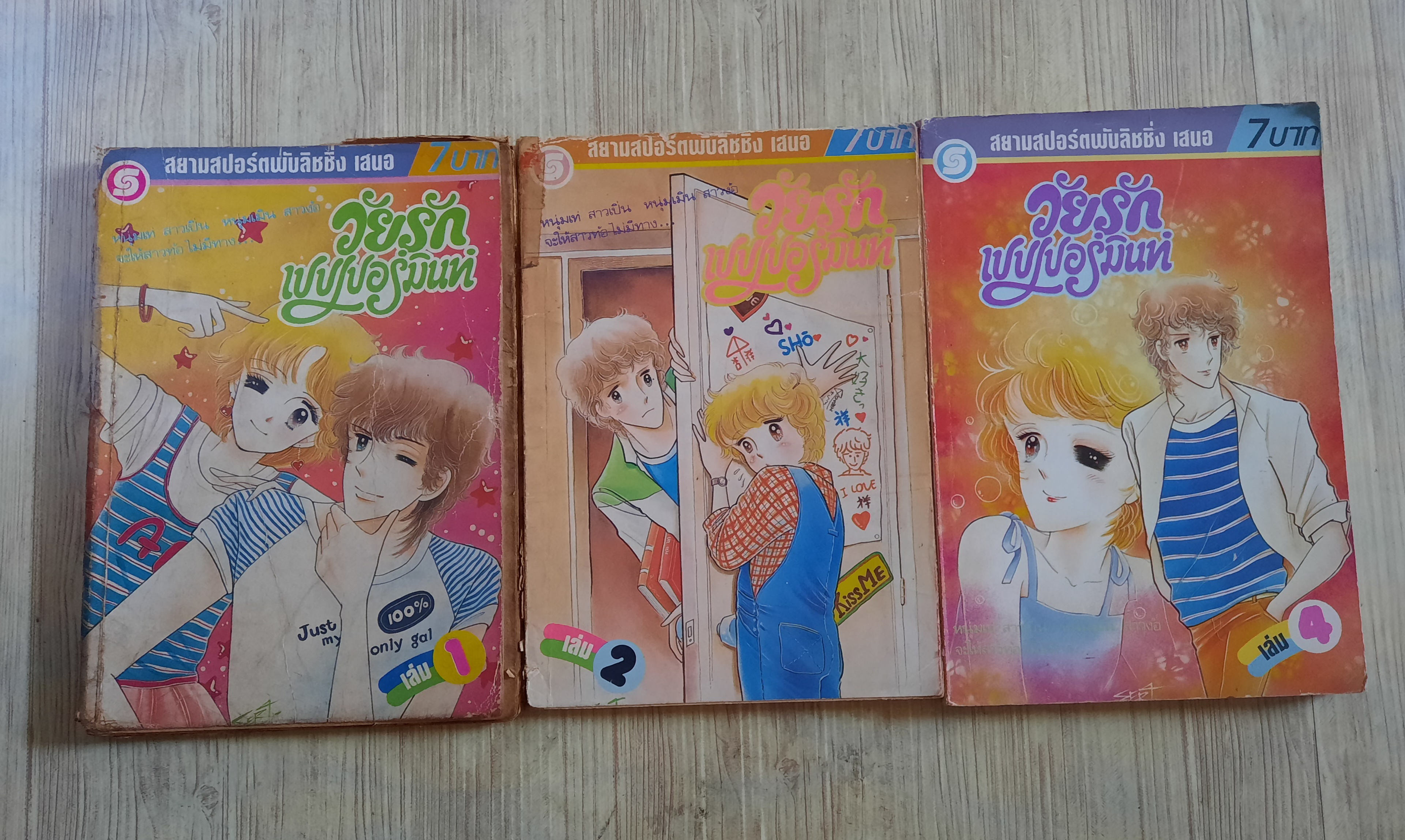 วัยรักเปปเปอร์มินท์ ชุด เล่ม 1,2,4