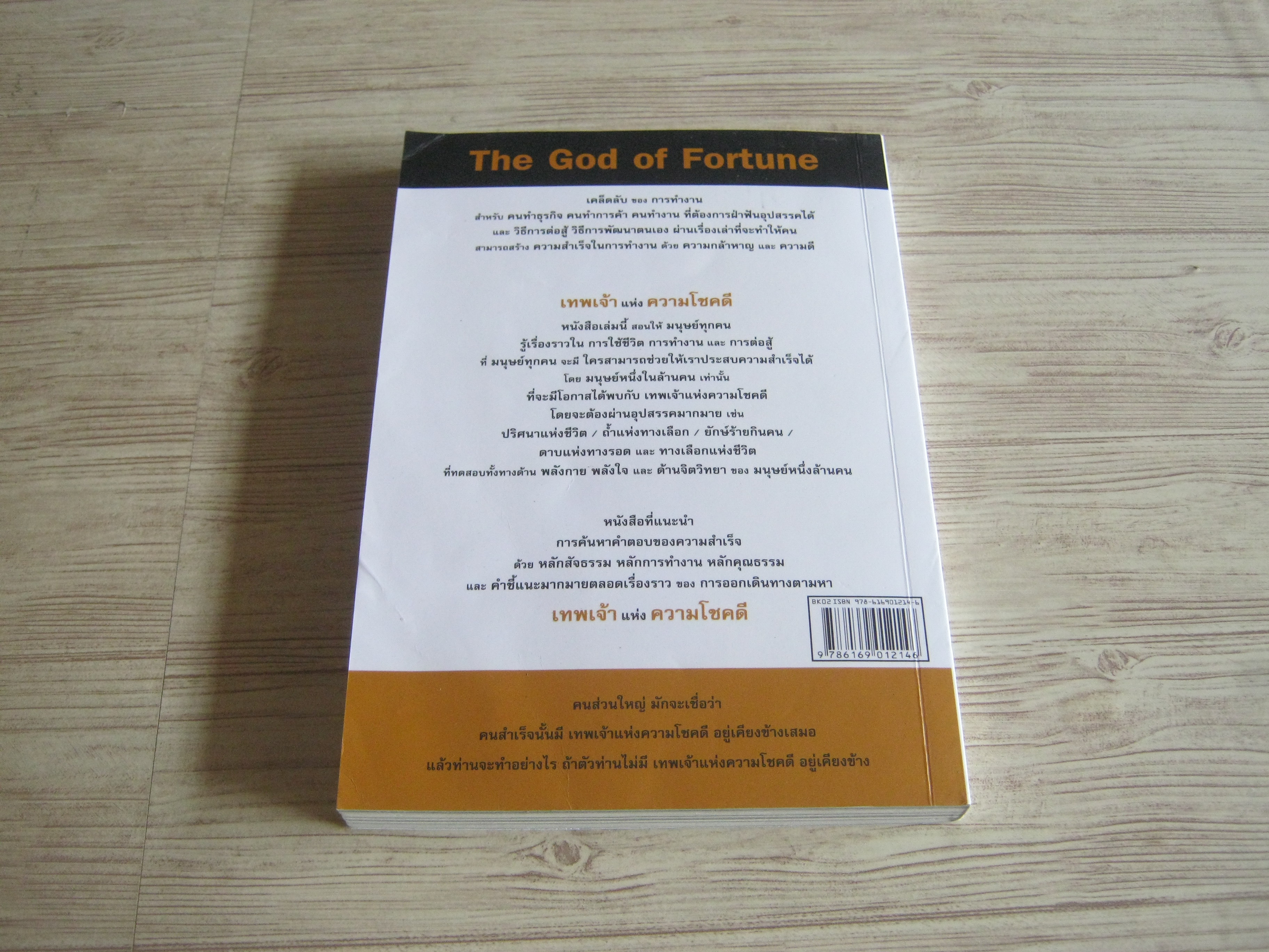 เทพเจ้าแห่งความโชคดี (The God of Fortune) ดำรงค์ วงษ์โชติปิ่นทอง เขียน