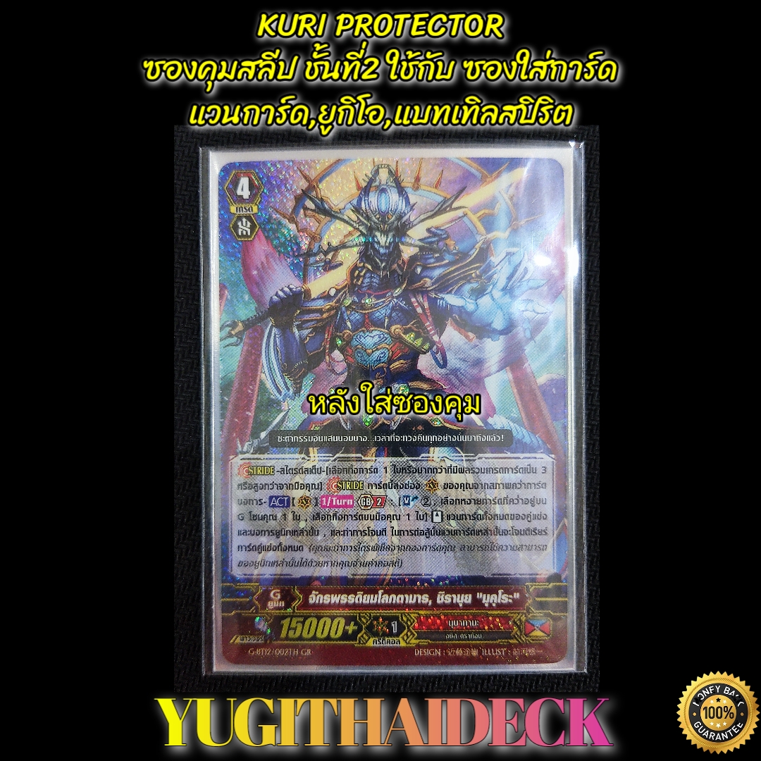 ซองใส่การ์ด ซองคุมสลีป KURI PROTECTOR Claer Classic 100 ใบ ใช้ใส่การ์ด ยูกิโอ,แบทเทิลสปิริต,แวนการ์ด