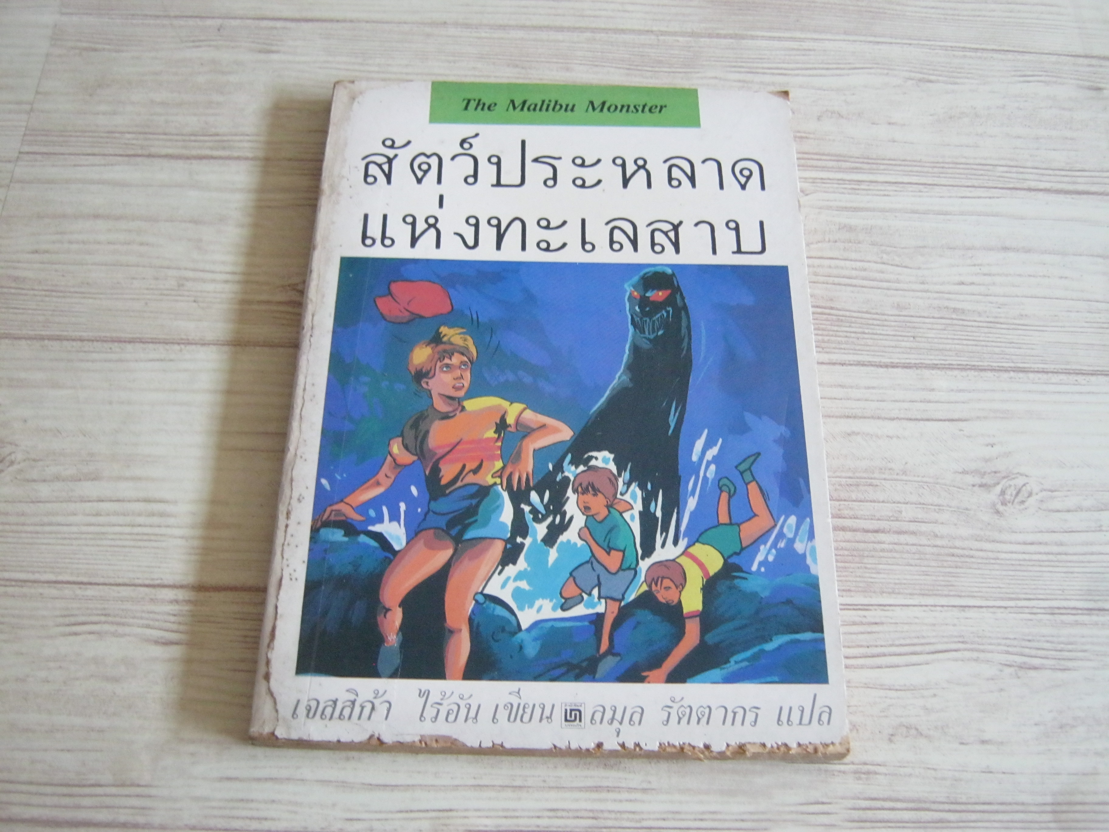 สัตว์ประหลาดแห่งทะเลสาบ (The Malibu Monster) เจสสิก้า ไรอัน เขียน ลมุล รัตนากร แปล***สินค้าหมด***