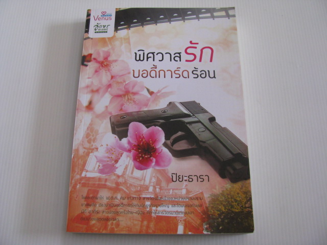 พิศวาสรักบอดี้การ์ดร้อน ปิยะธารา เขียน***สินค้าหมด***