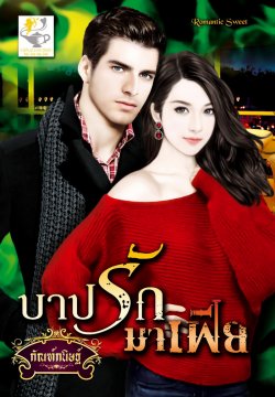 E-book / บาปรักมาเฟีย / กัณฑ์กนิษฐ์