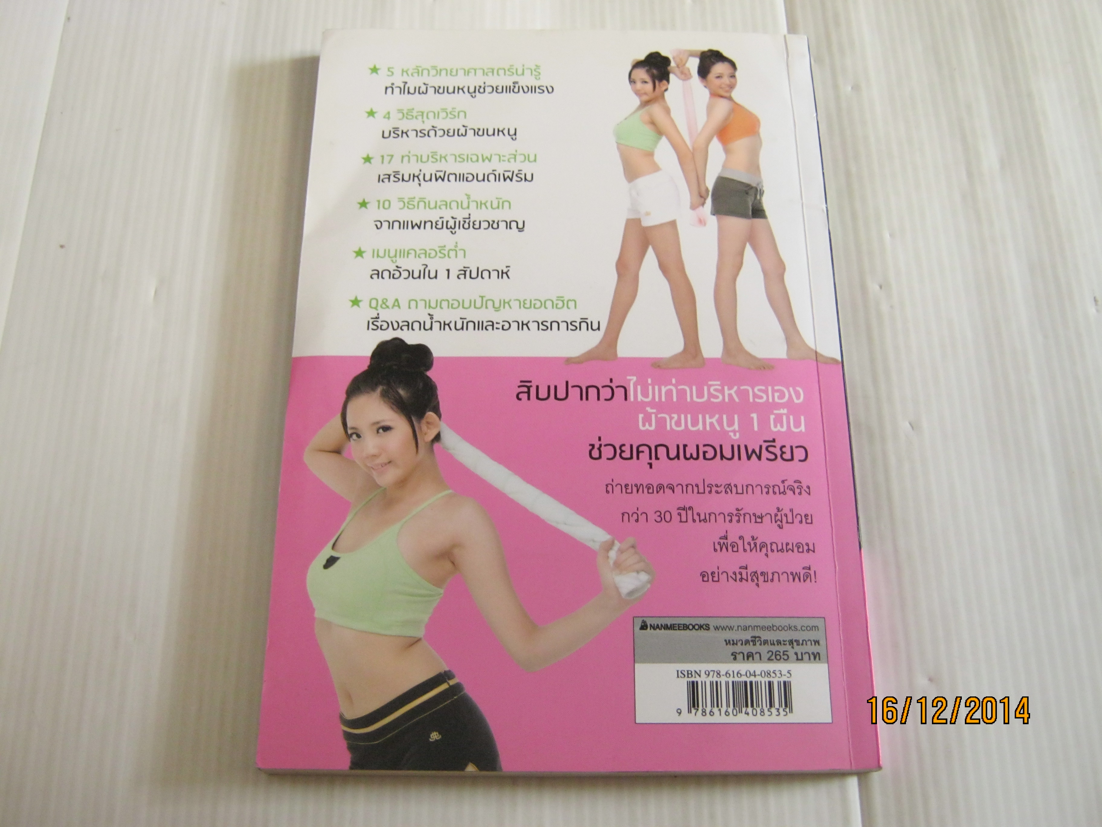 3 in 1 หุ่นสวยด้วยผ้าขนหนู นายแพทย์หลี่ว์เซ่าต๋า เขียน หลินหลิน และ อี้ฮวน สาธิต ภัทรพร สหวัฒนพงศ์ แปล